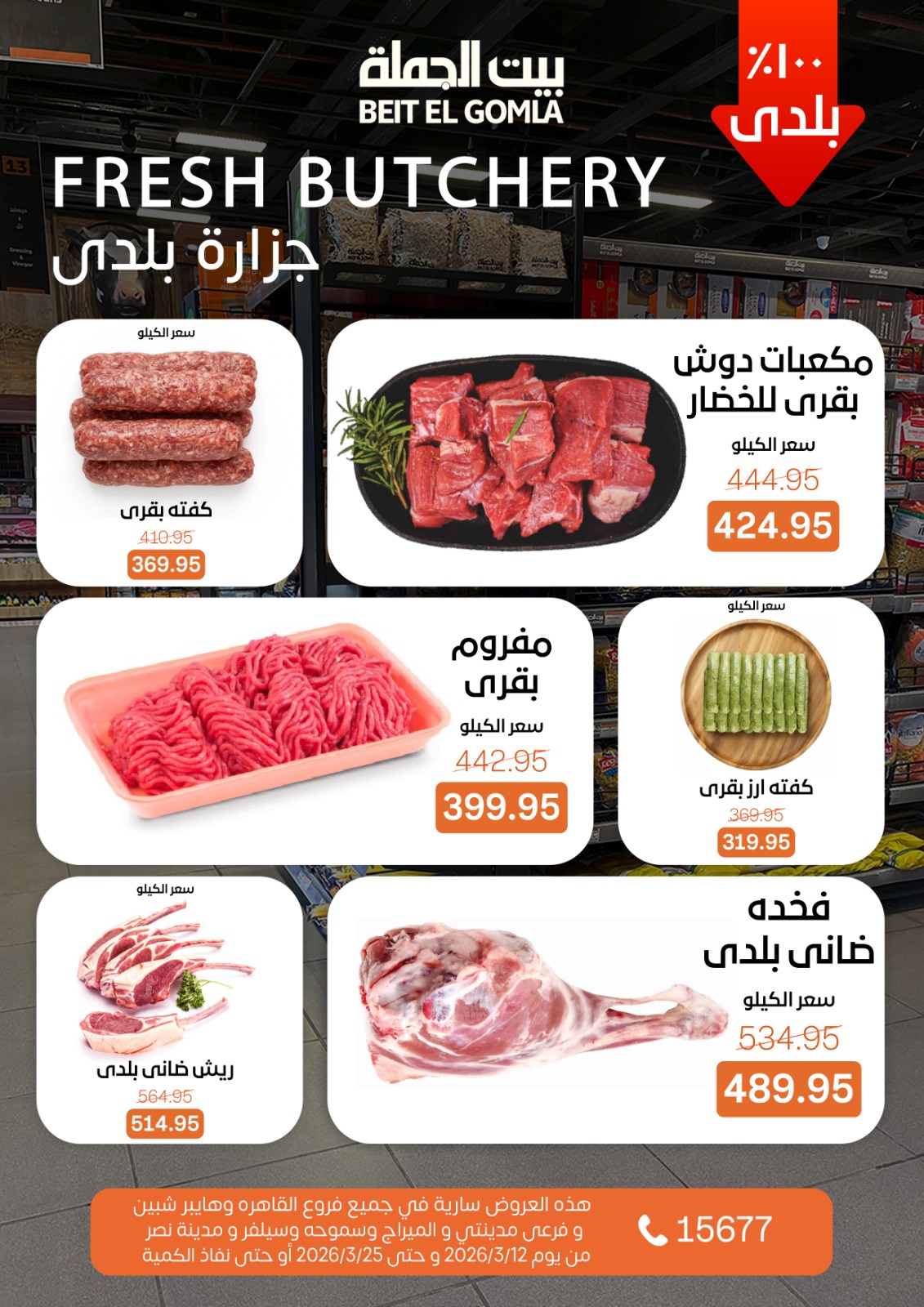 Gomla House Egypt offers from 12 to 25 March 2026 Eid Mubarak Offers