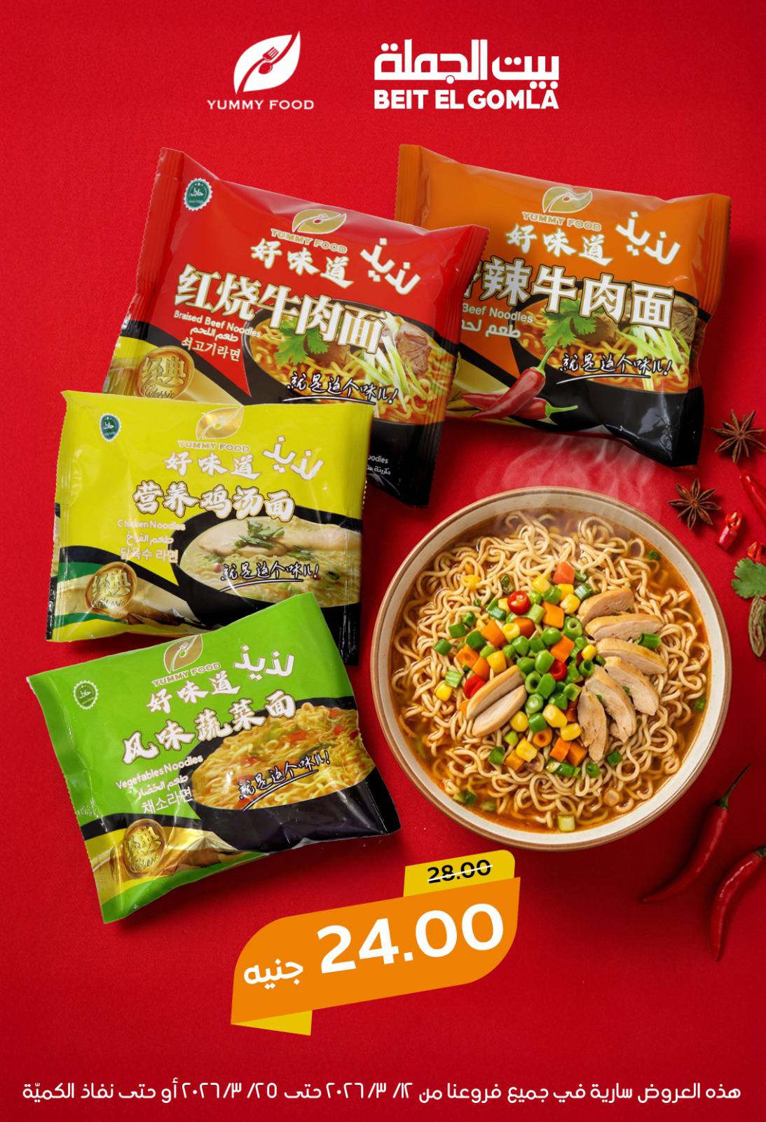 Gomla House Egypt offers from 12 to 25 March 2026 Eid Mubarak Offers