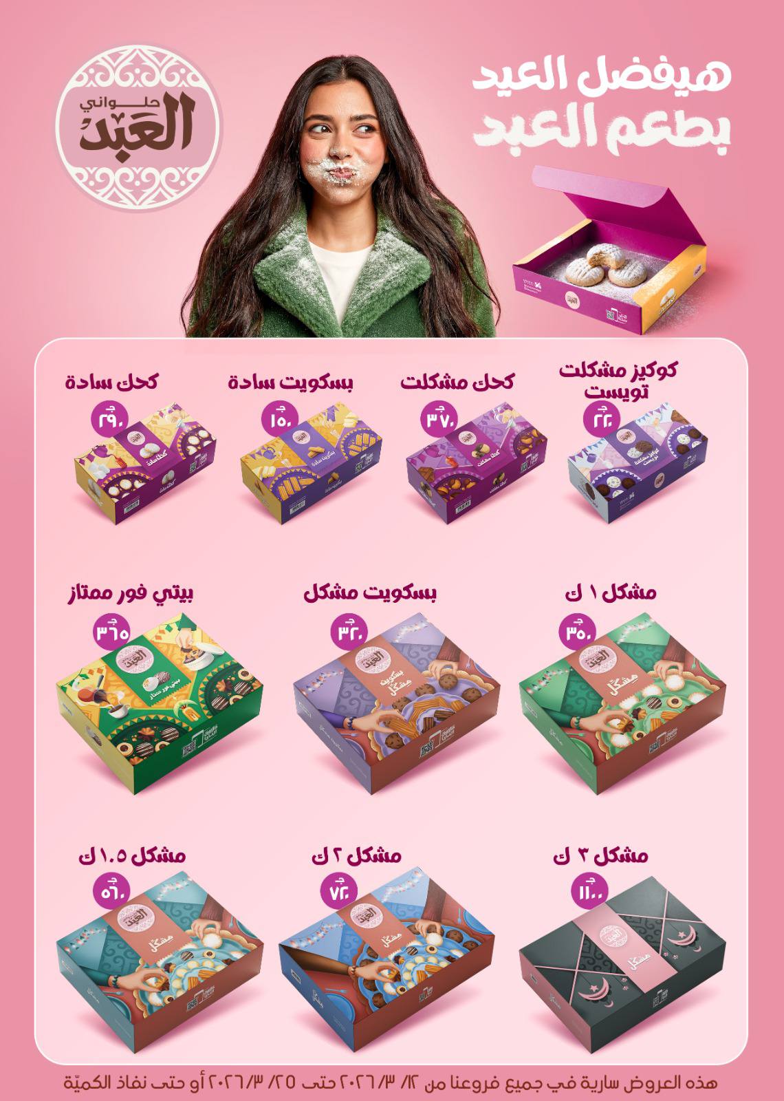 Gomla House Egypt offers from 12 to 25 March 2026 Eid Mubarak Offers