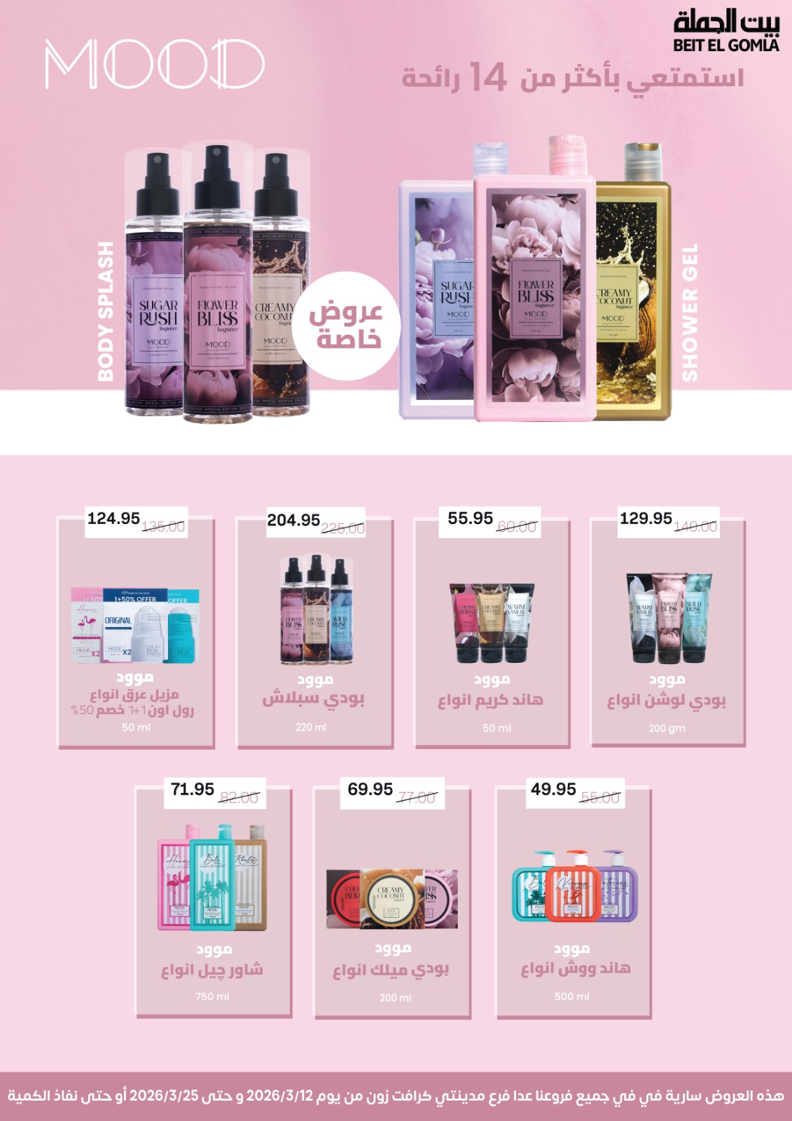 Gomla House Egypt offers from 12 to 25 March 2026 Eid Mubarak Offers