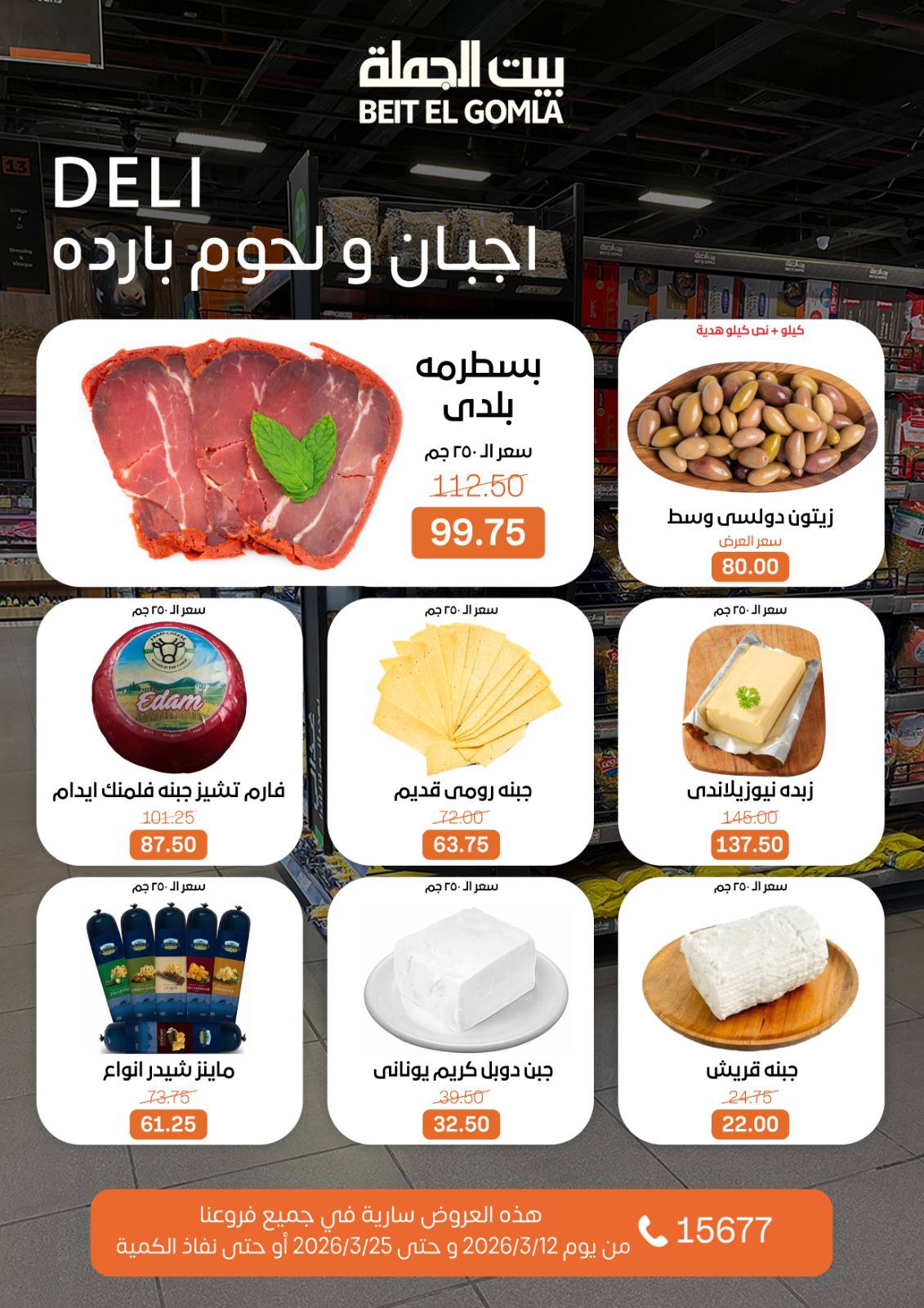 Gomla House Egypt offers from 12 to 25 March 2026 Eid Mubarak Offers