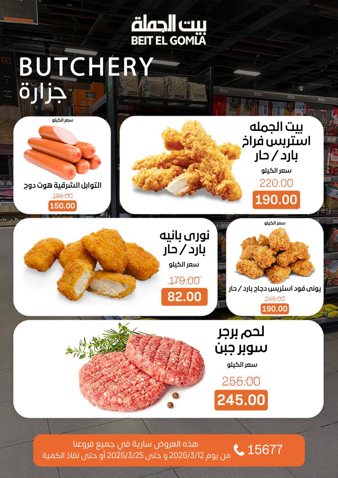 Gomla House Egypt offers from 12 to 25 March 2026 Eid Mubarak Offers