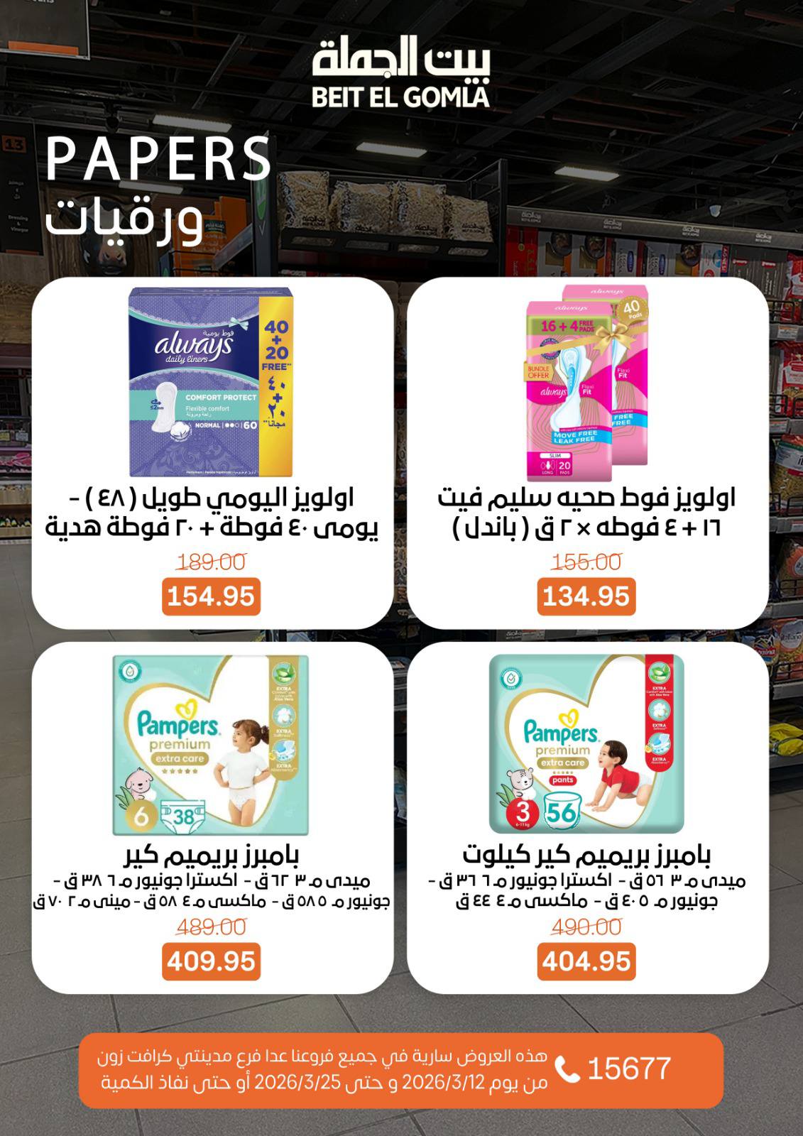 Gomla House Egypt offers from 12 to 25 March 2026 Eid Mubarak Offers