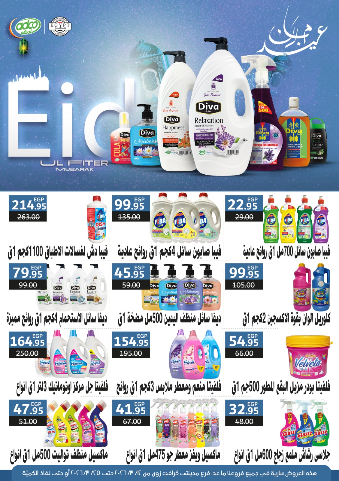 Gomla House Egypt offers from 12 to 25 March 2026 Eid Mubarak Offers