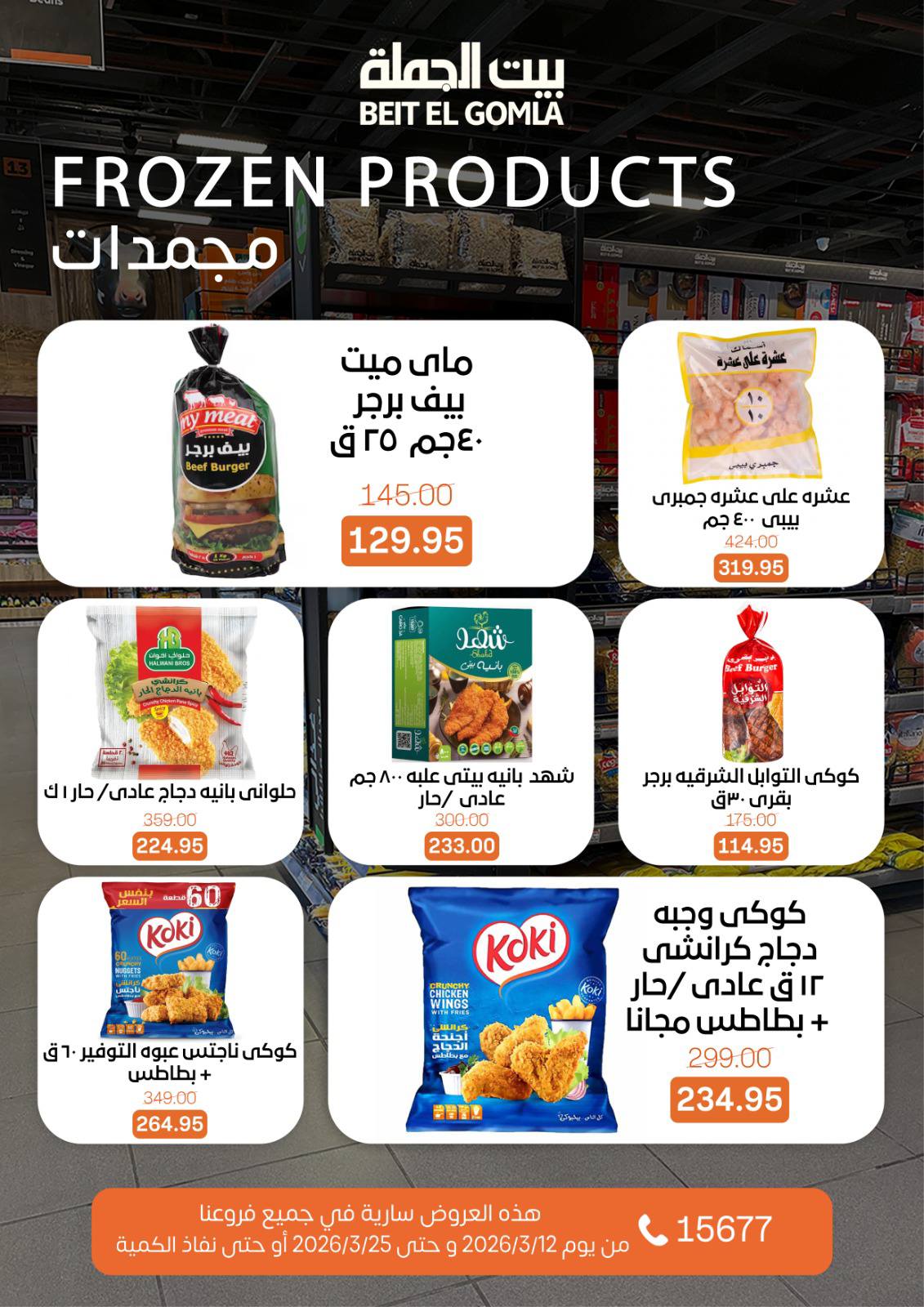 Gomla House Egypt offers from 12 to 25 March 2026 Eid Mubarak Offers