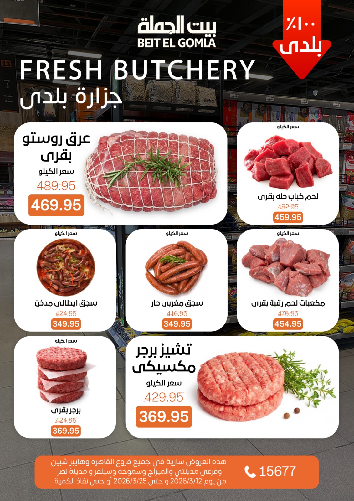 Gomla House Egypt offers from 12 to 25 March 2026 Eid Mubarak Offers