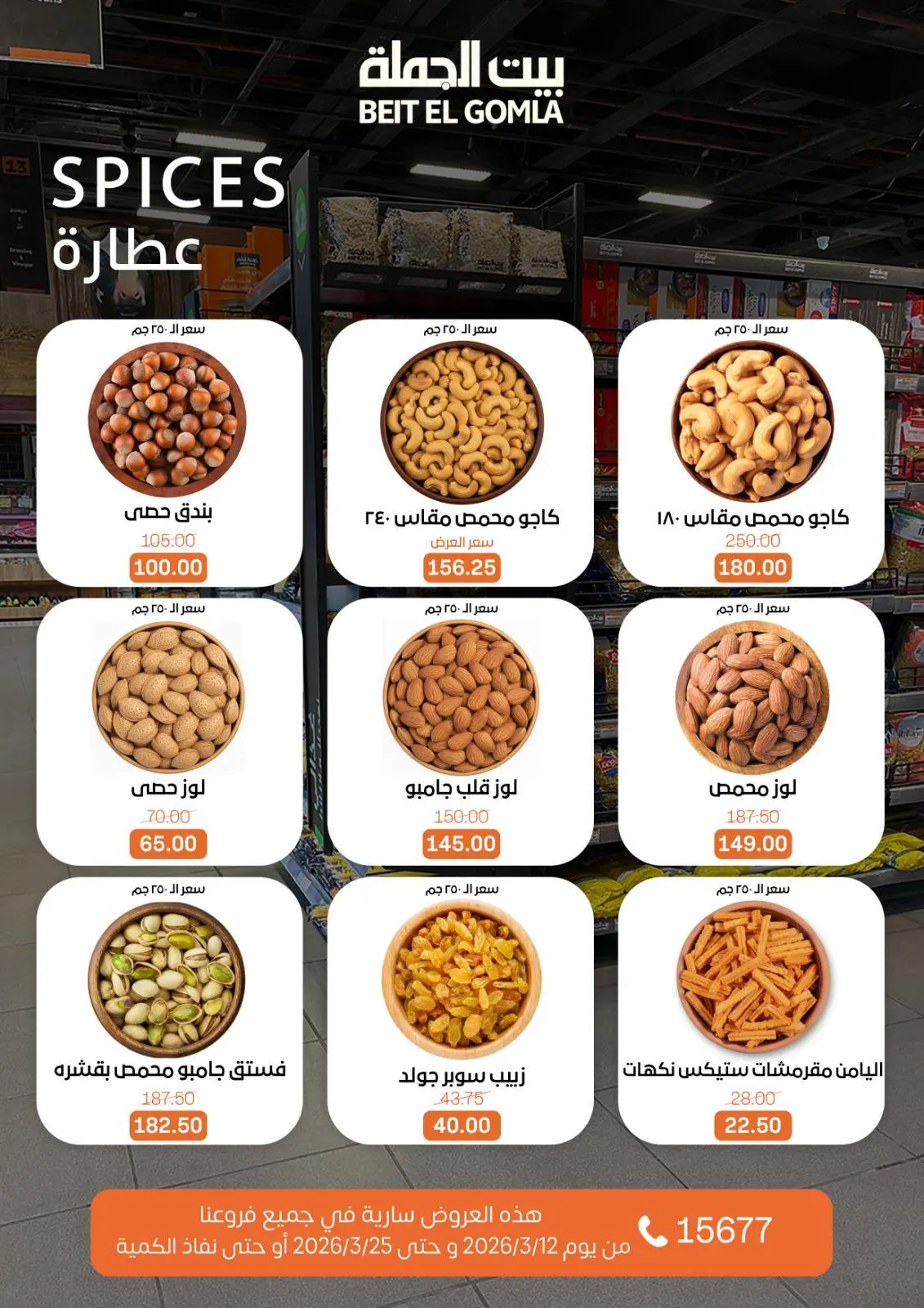 Gomla House Egypt offers from 12 to 25 March 2026 Eid Mubarak Offers