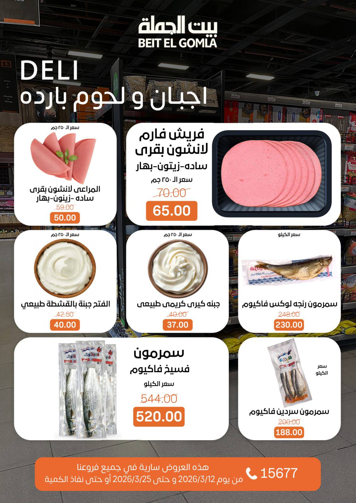 Gomla House Egypt offers from 12 to 25 March 2026 Eid Mubarak Offers