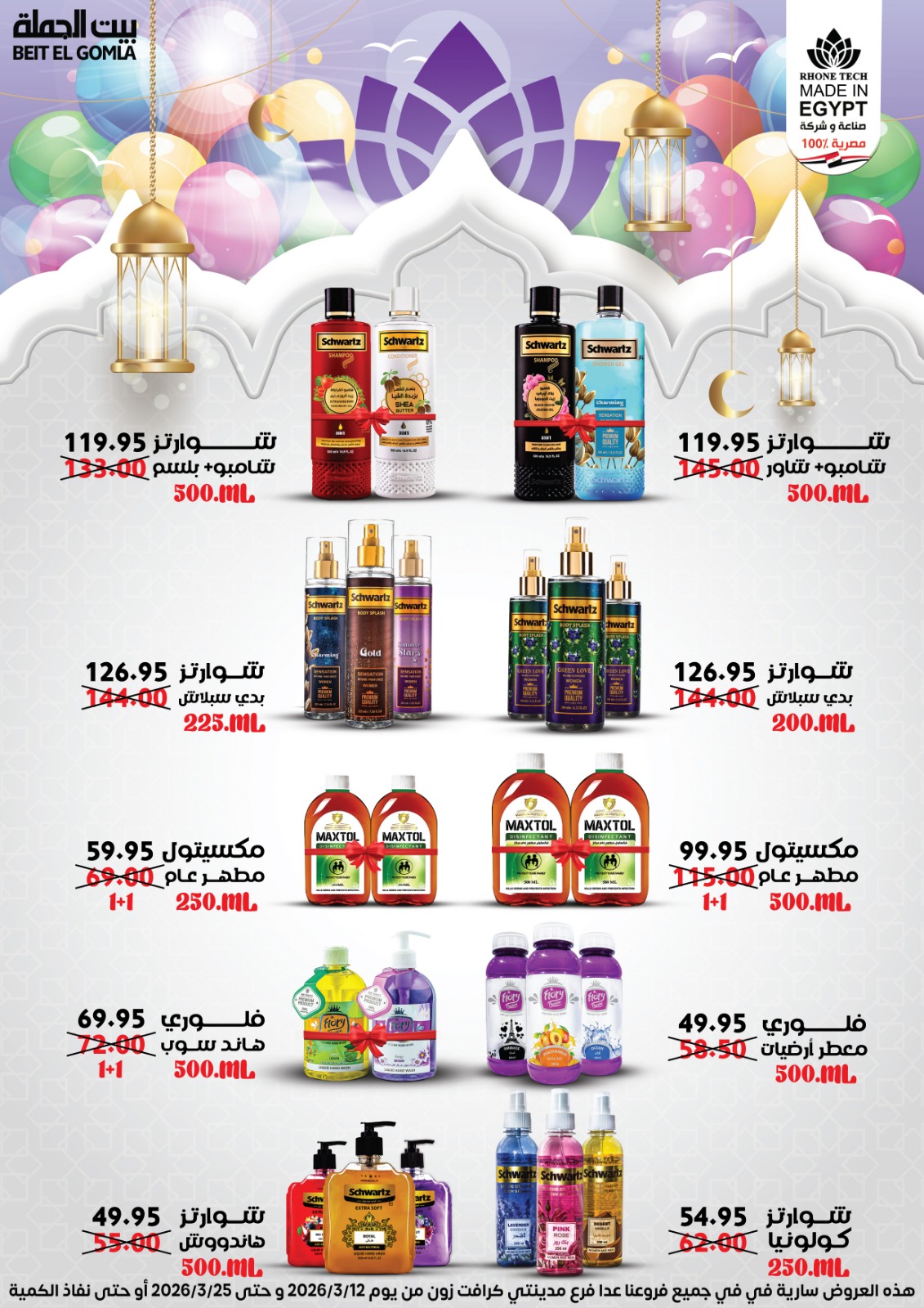 Gomla House Egypt offers from 12 to 25 March 2026 Eid Mubarak Offers