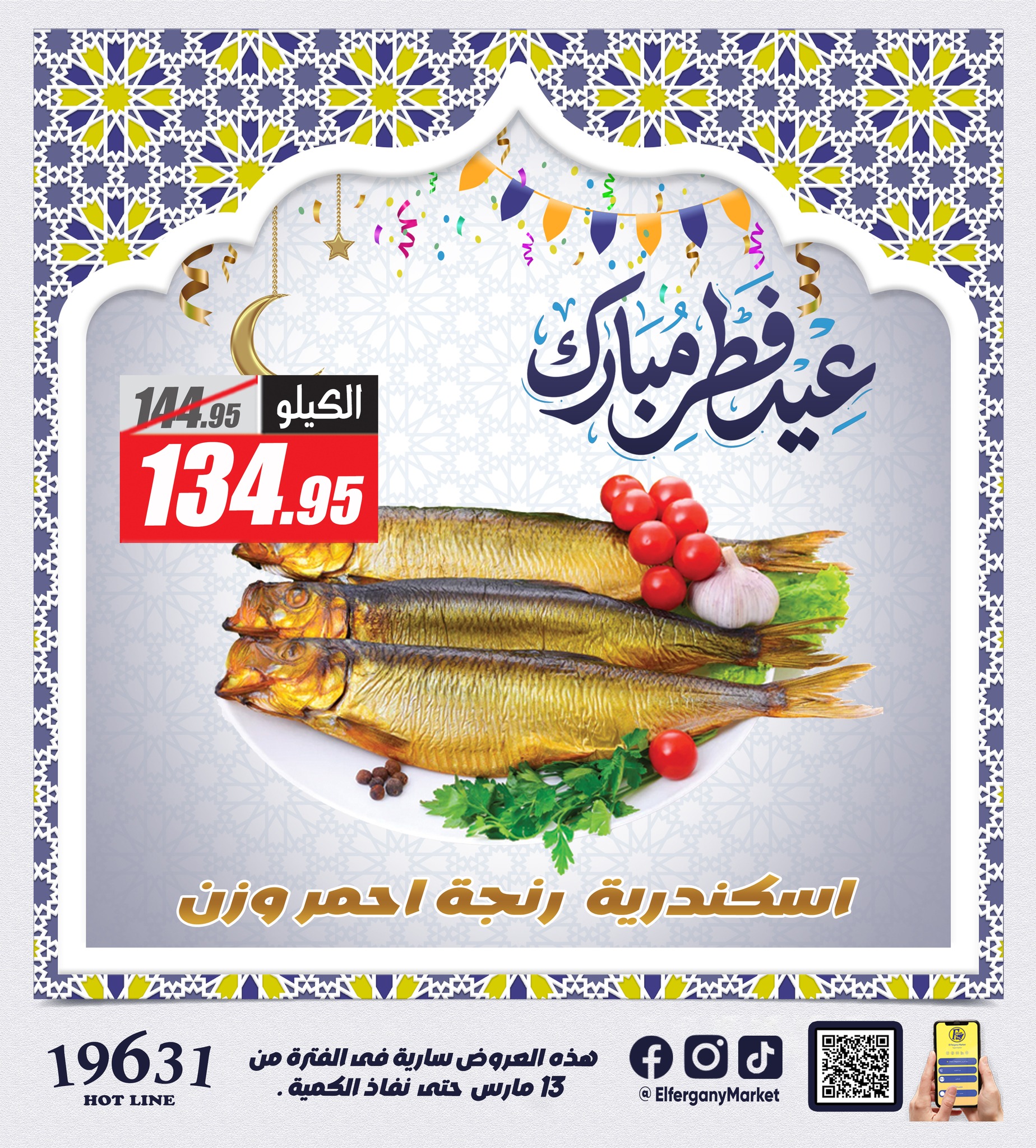 El Fergany Hypermarket Egypt offers from 13 to 20 March 2026 The Most Powerful Fesikh and Herring Offerings - Page 1