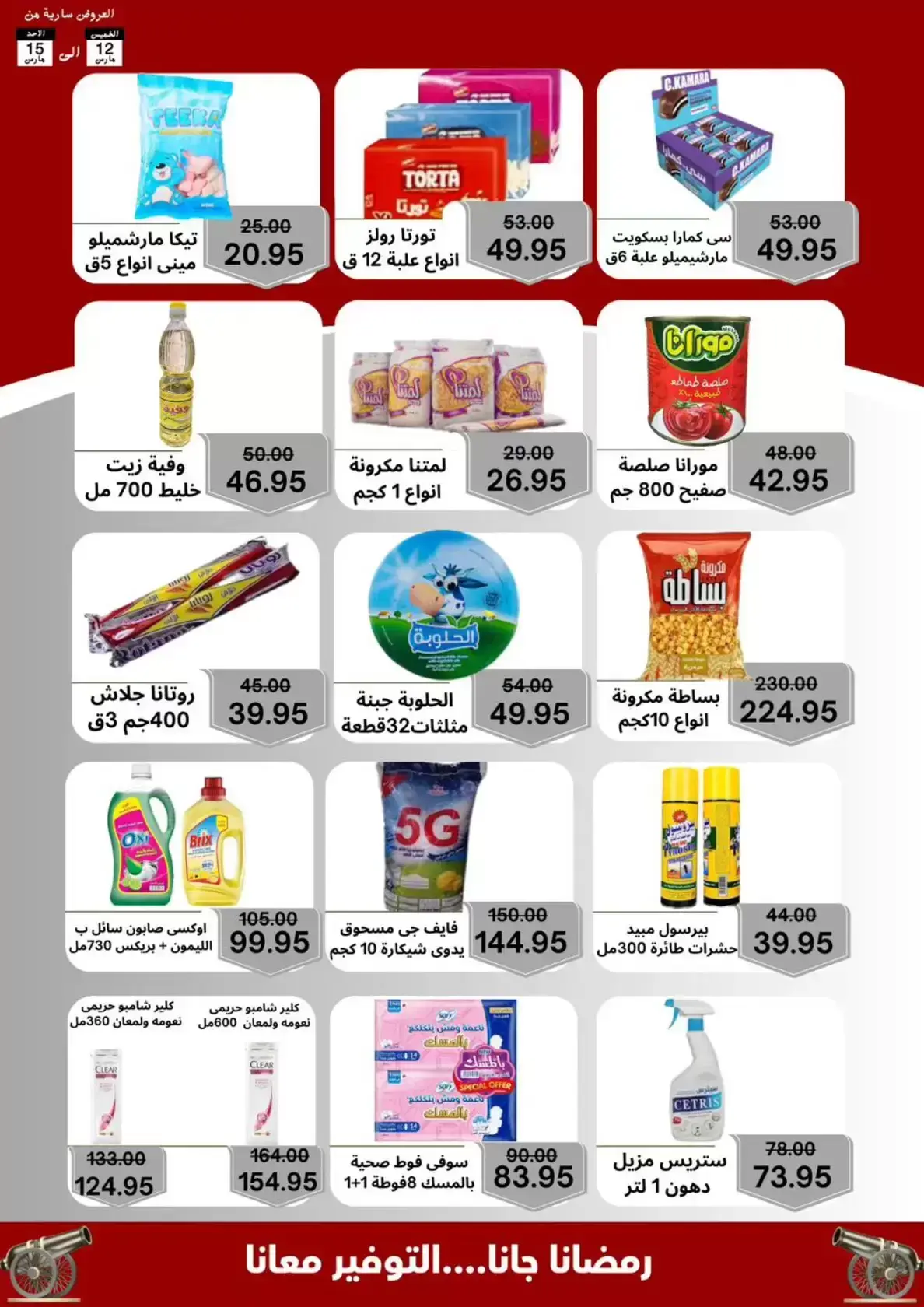 عروض أسواق أولاد حسان مدينة 15 مايو من ١٢ حتى ١٥ مارس ٢٠٢٦ عروض نهاية الاسبوع