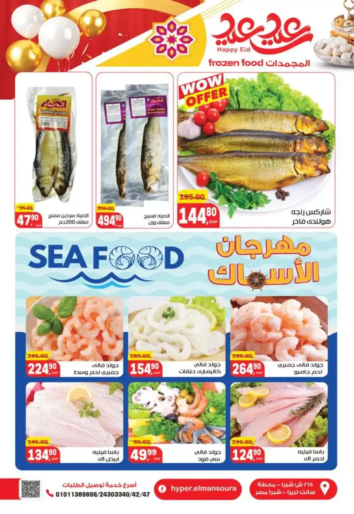 عروض هايبر المنصورة مصر من ١٢ حتى ٢١ مارس ٢٠٢٦ عروض عيد سعيد