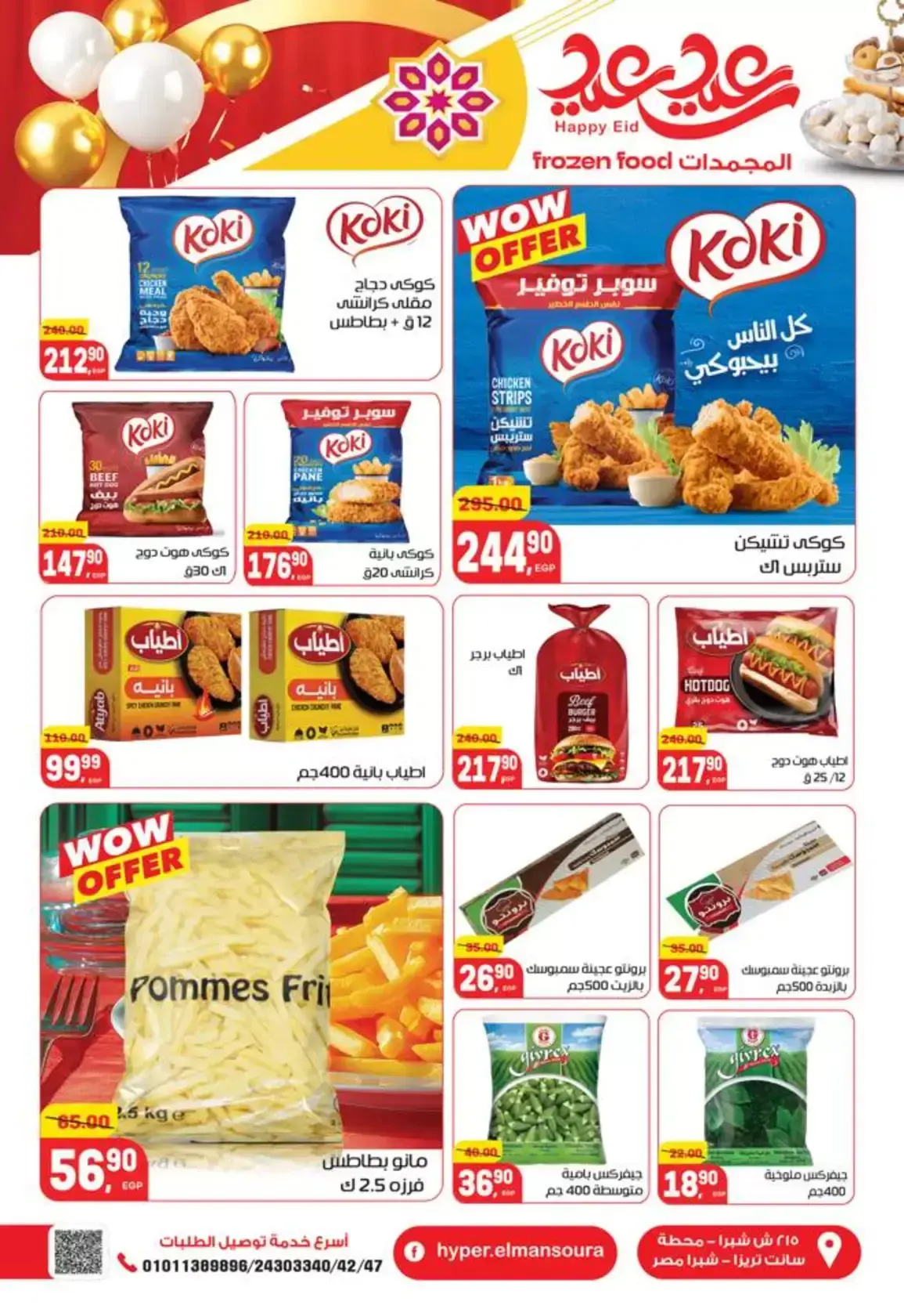 عروض هايبر المنصورة مصر من ١٢ حتى ٢١ مارس ٢٠٢٦ عروض عيد سعيد