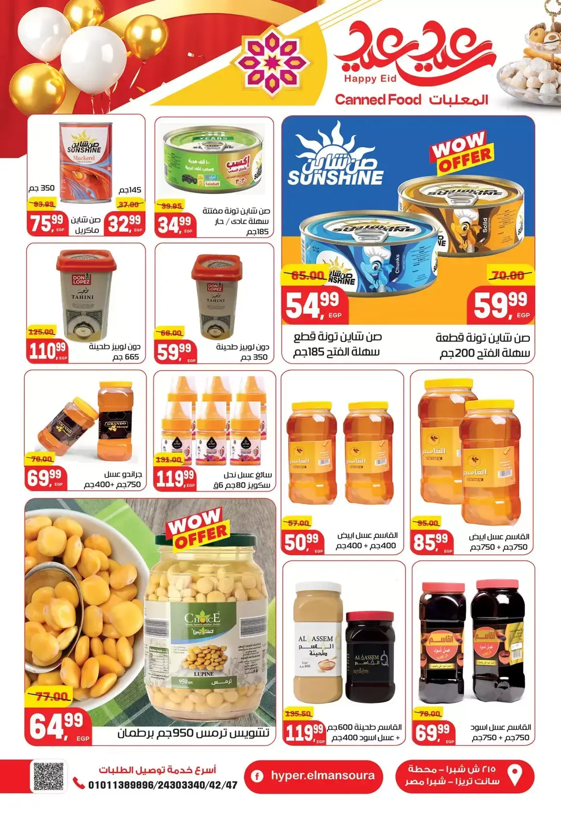 عروض هايبر المنصورة مصر من ١٢ حتى ٢١ مارس ٢٠٢٦ عروض عيد سعيد