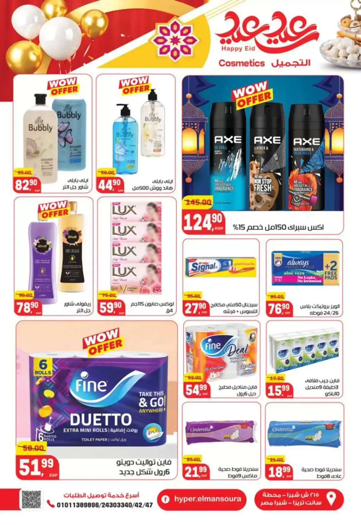 عروض هايبر المنصورة مصر من ١٢ حتى ٢١ مارس ٢٠٢٦ عروض عيد سعيد