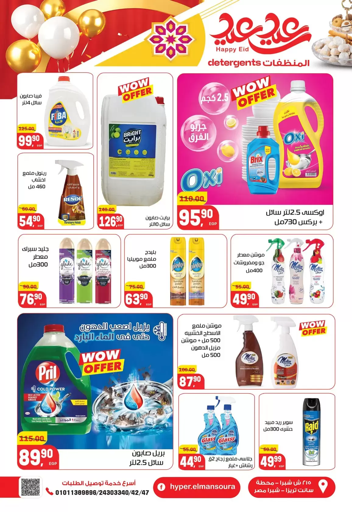 عروض هايبر المنصورة مصر من ١٢ حتى ٢١ مارس ٢٠٢٦ عروض عيد سعيد