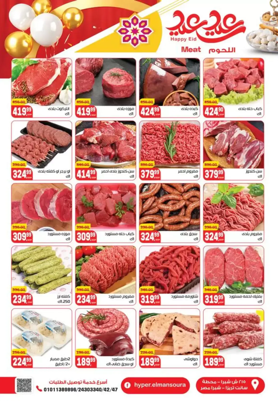 عروض هايبر المنصورة مصر من ١٢ حتى ٢١ مارس ٢٠٢٦ عروض عيد سعيد