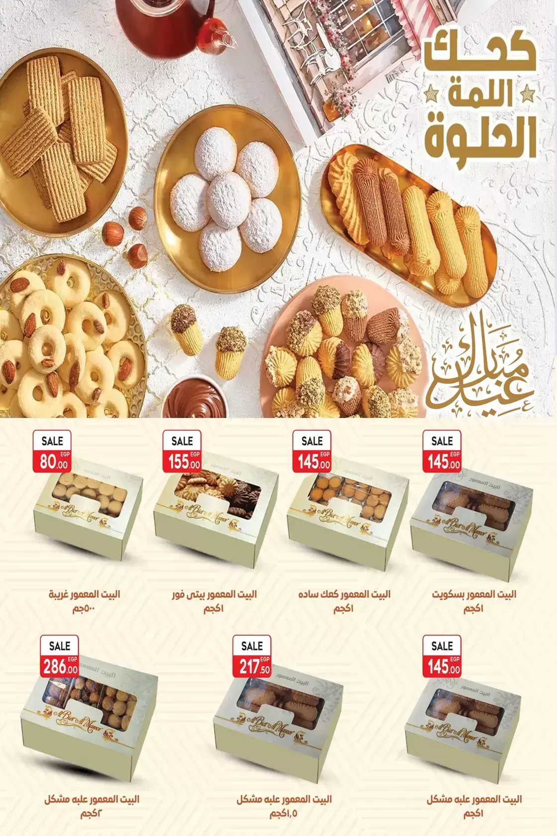 عروض هايبر المنصورة مصر من ١٢ حتى ٢١ مارس ٢٠٢٦ عروض عيد سعيد