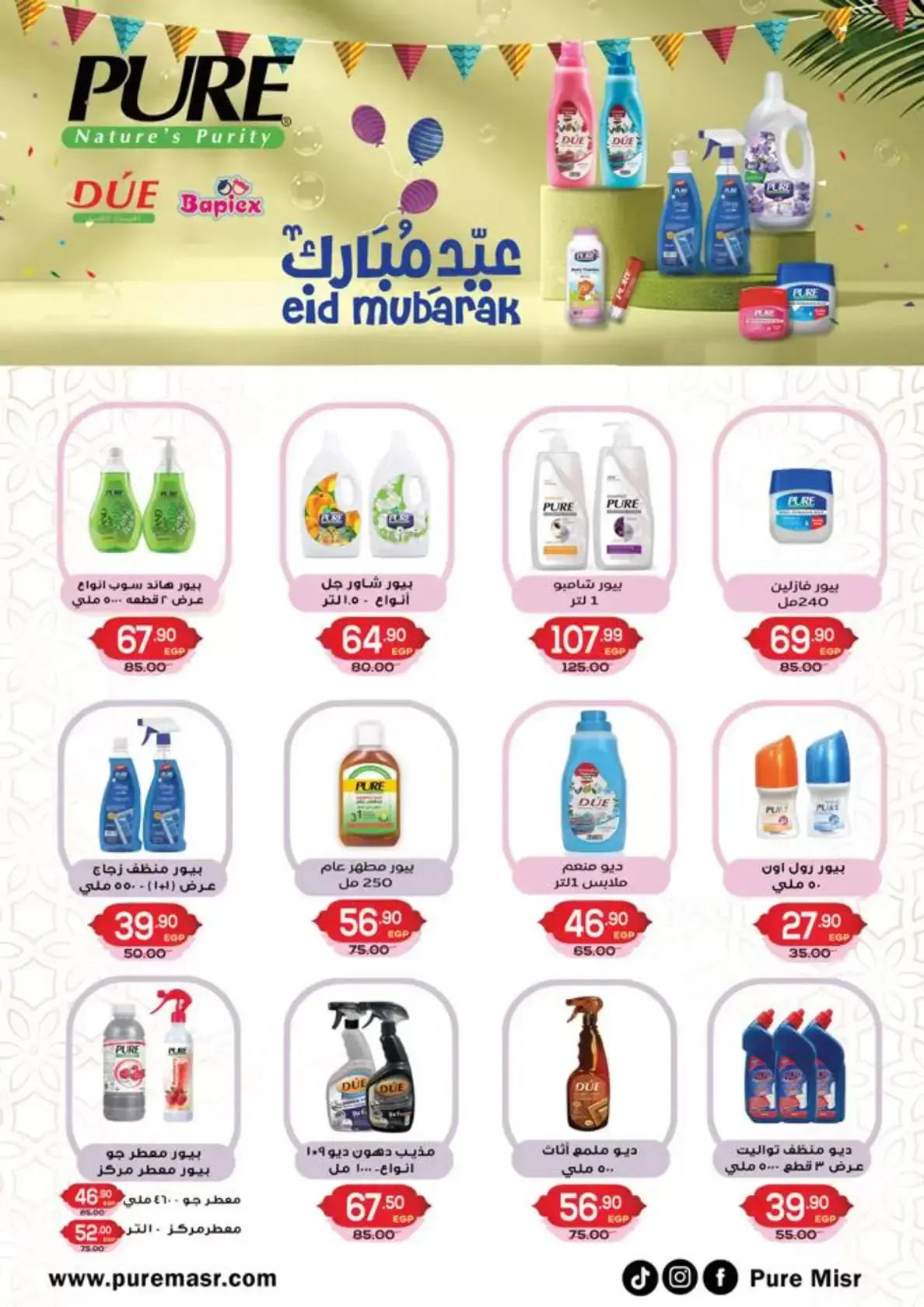 عروض هايبر المنصورة مصر من ١٢ حتى ٢١ مارس ٢٠٢٦ عروض عيد سعيد