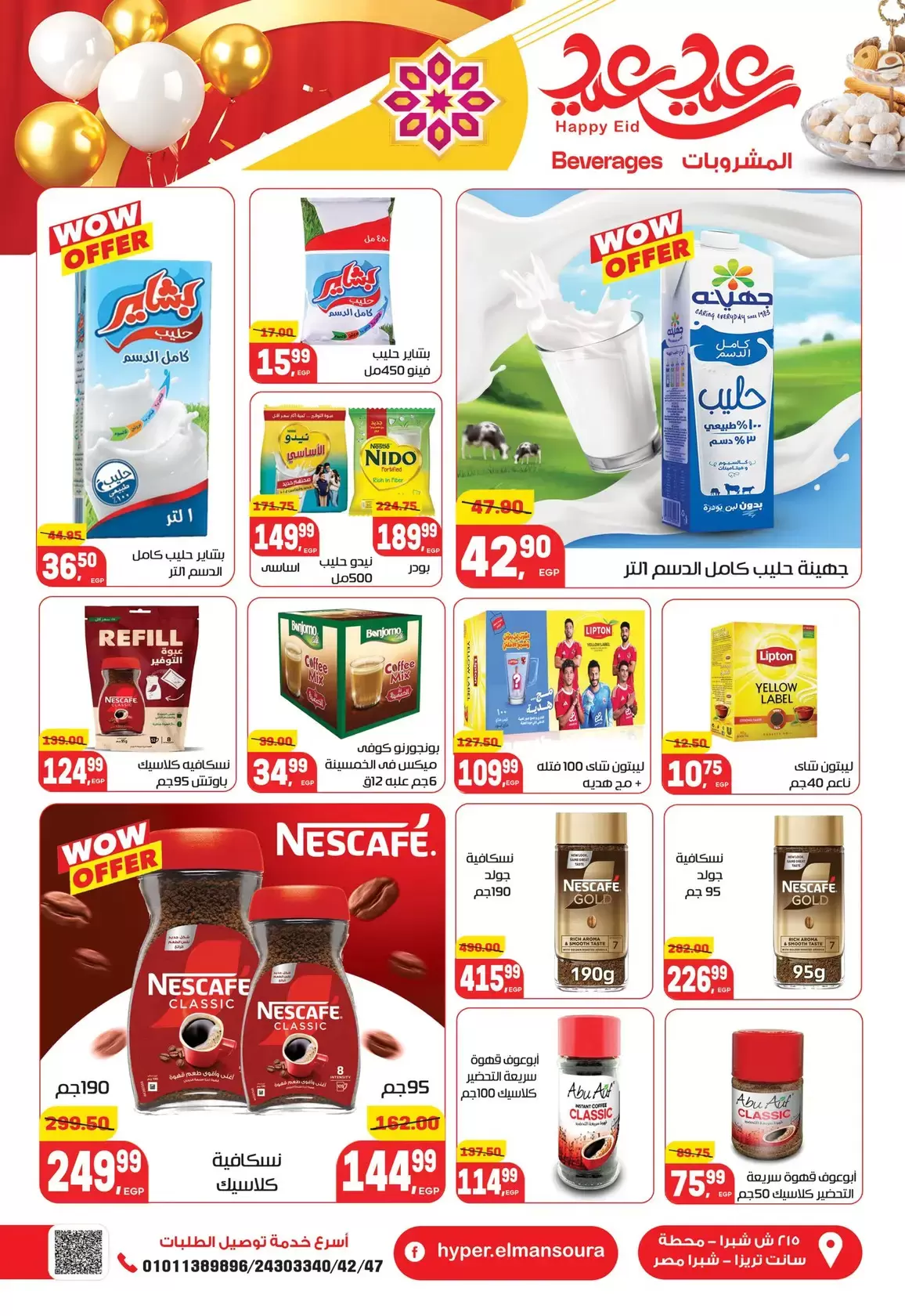 عروض هايبر المنصورة مصر من ١٢ حتى ٢١ مارس ٢٠٢٦ عروض عيد سعيد