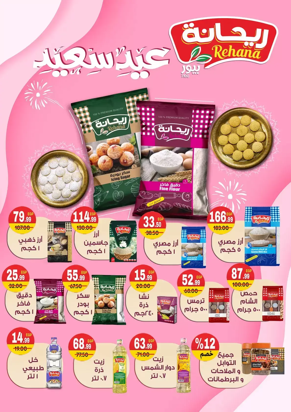 عروض هايبر المنصورة مصر من ١٢ حتى ٢١ مارس ٢٠٢٦ عروض عيد سعيد