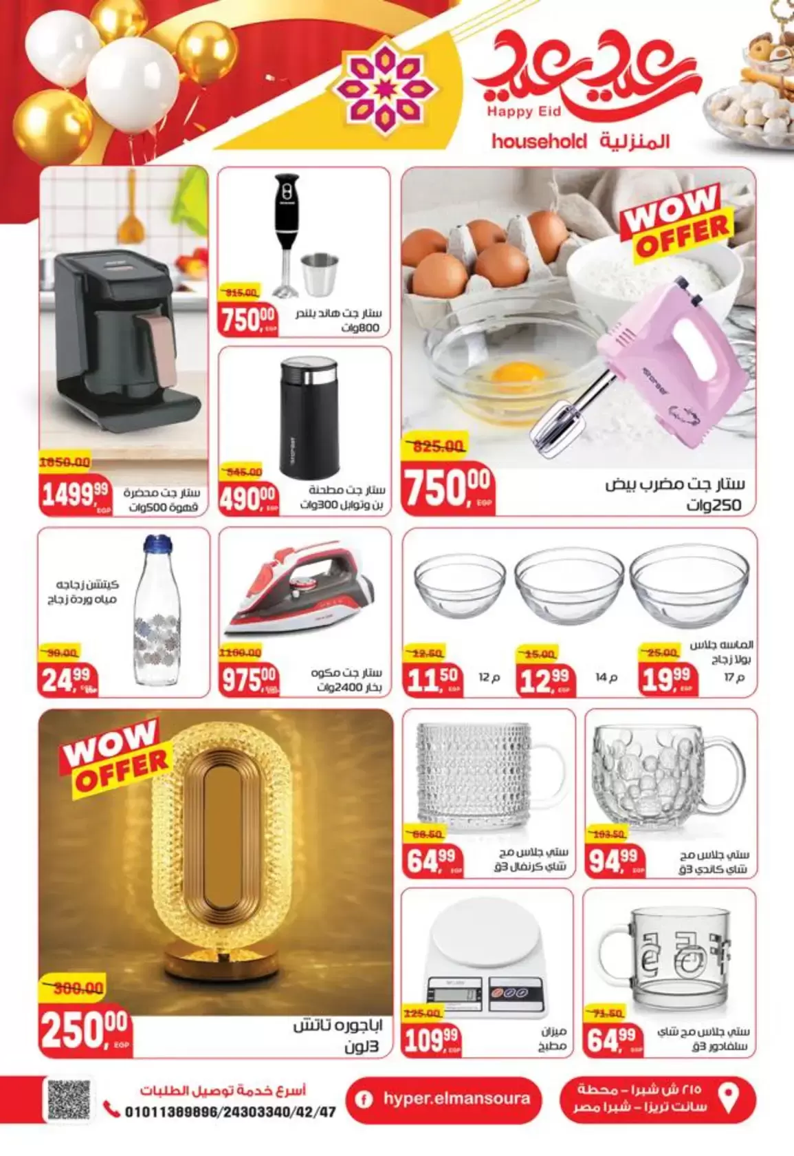 عروض هايبر المنصورة مصر من ١٢ حتى ٢١ مارس ٢٠٢٦ عروض عيد سعيد