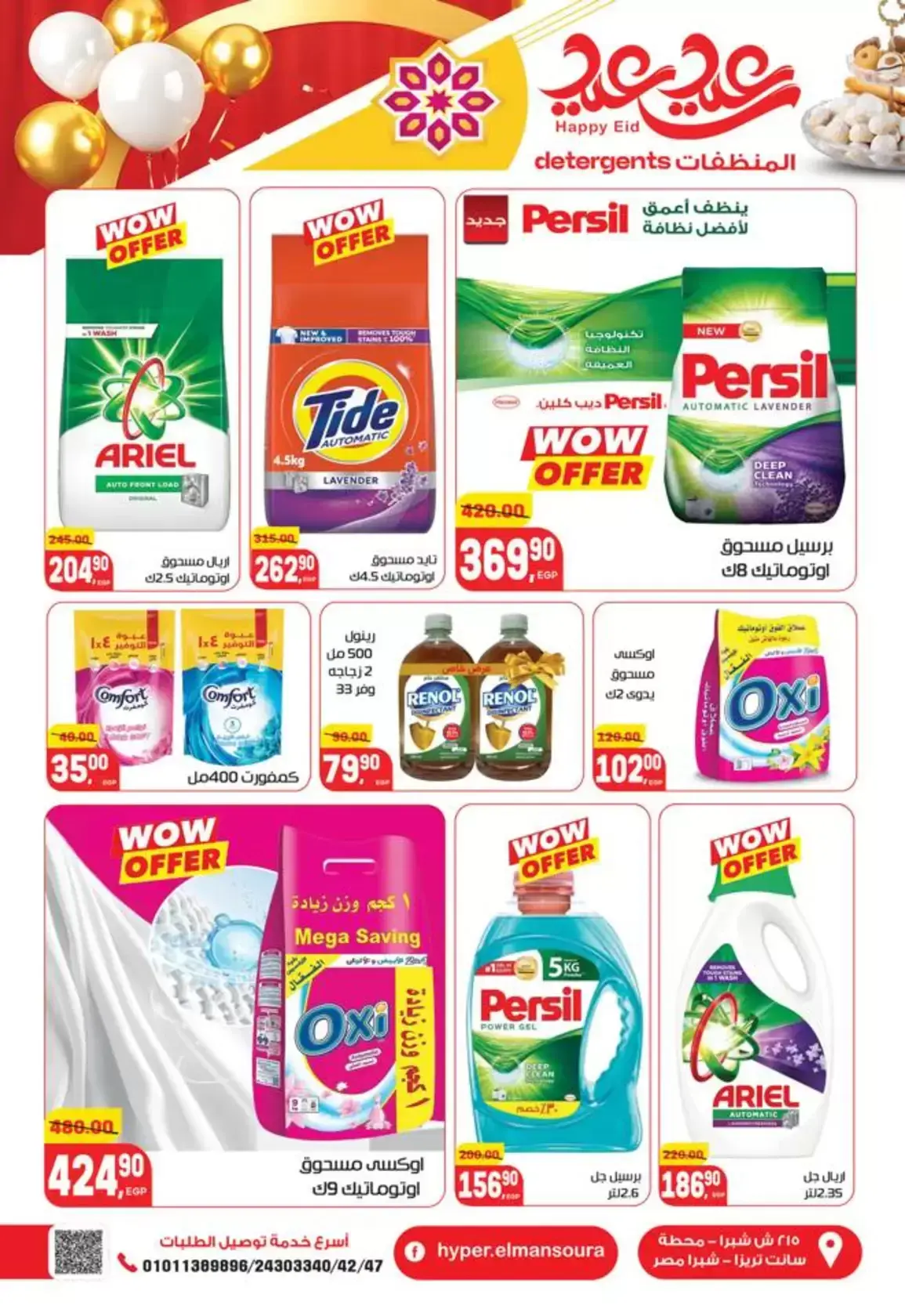 عروض هايبر المنصورة مصر من ١٢ حتى ٢١ مارس ٢٠٢٦ عروض عيد سعيد