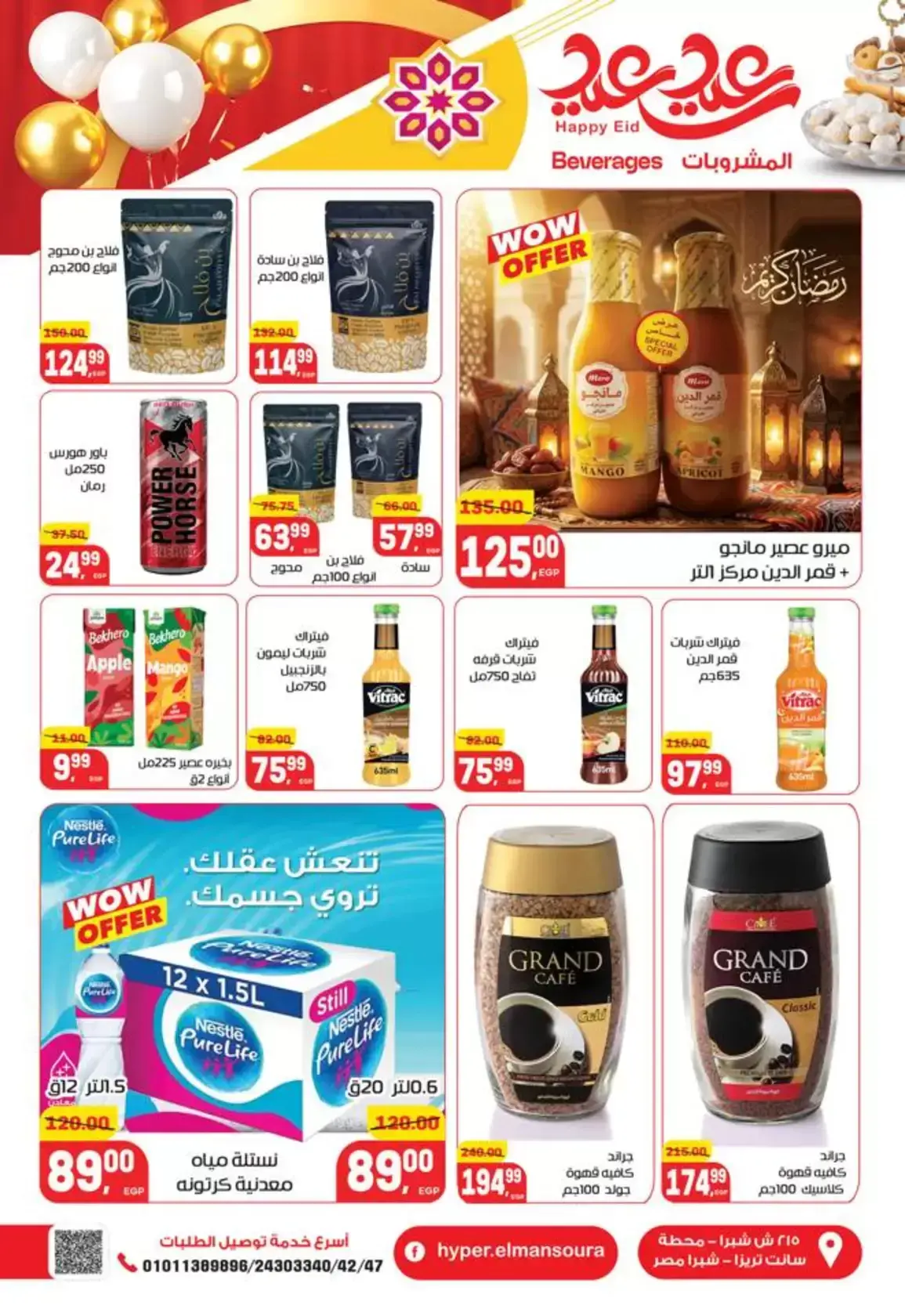 عروض هايبر المنصورة مصر من ١٢ حتى ٢١ مارس ٢٠٢٦ عروض عيد سعيد