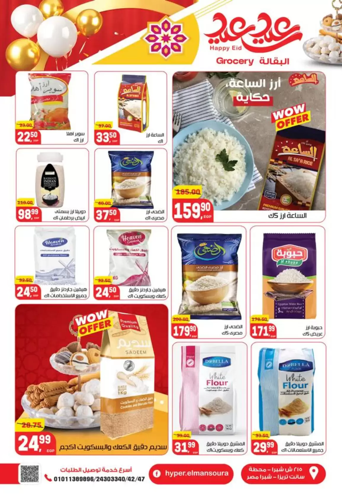 عروض هايبر المنصورة مصر من ١٢ حتى ٢١ مارس ٢٠٢٦ عروض عيد سعيد