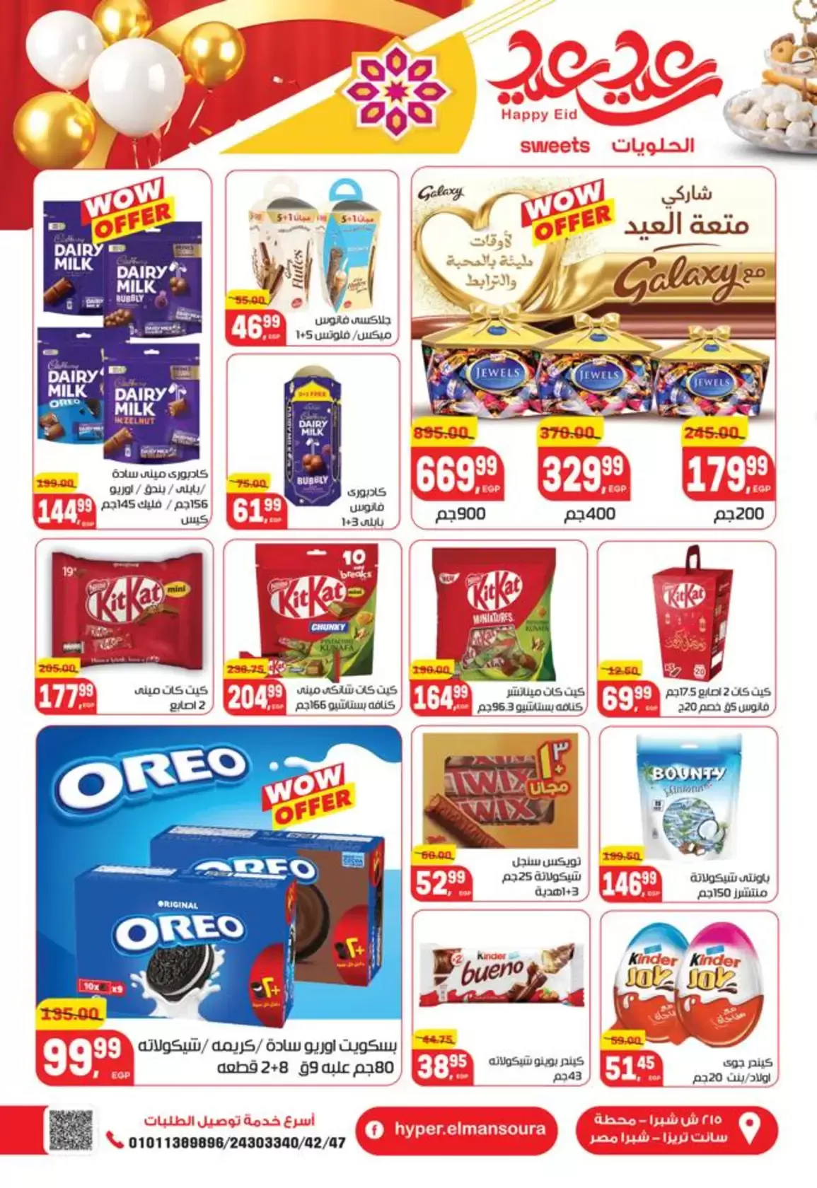 عروض هايبر المنصورة مصر من ١٢ حتى ٢١ مارس ٢٠٢٦ عروض عيد سعيد