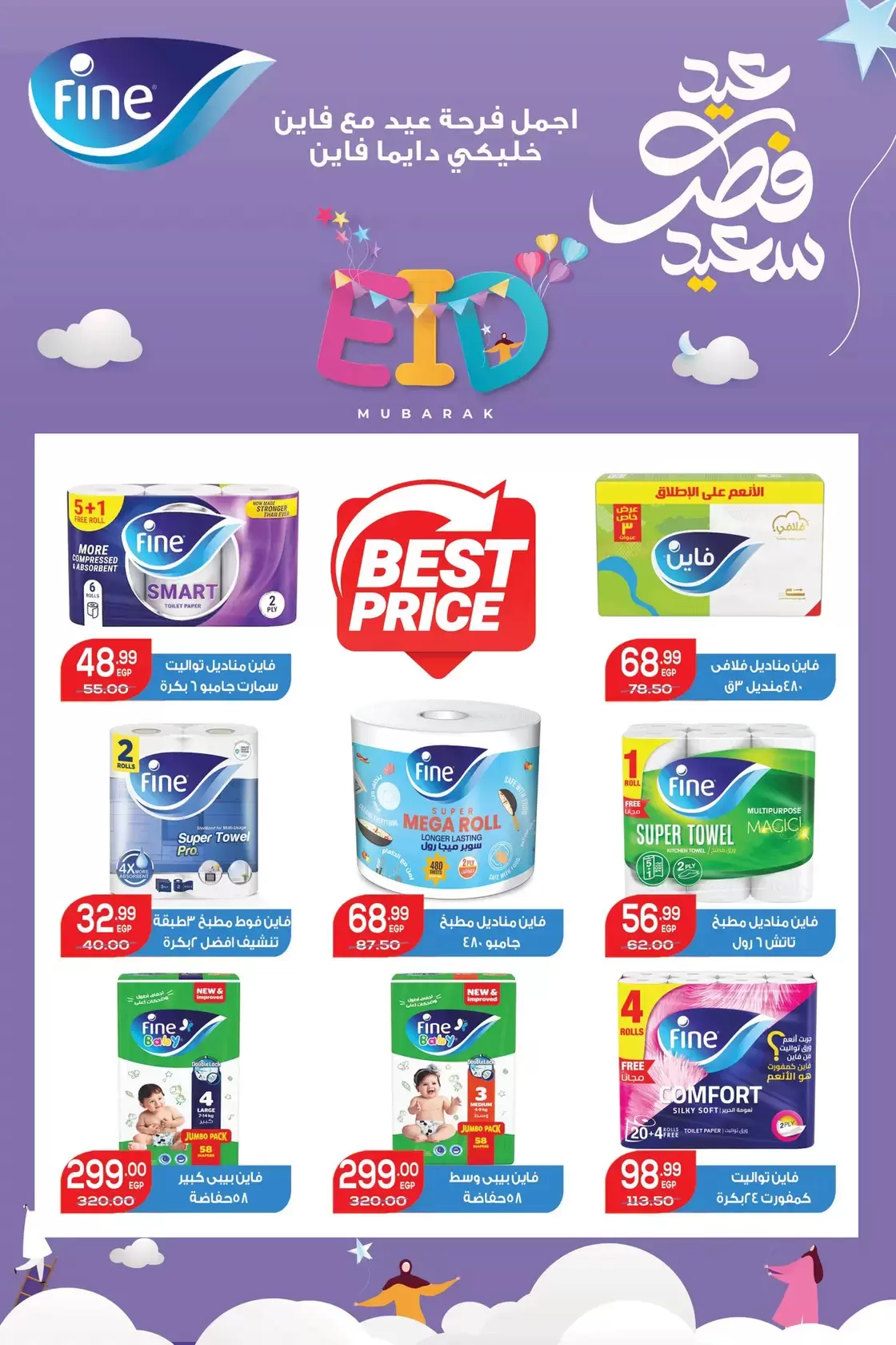 عروض هايبر المنصورة مصر من ١٢ حتى ٢١ مارس ٢٠٢٦ عروض عيد سعيد