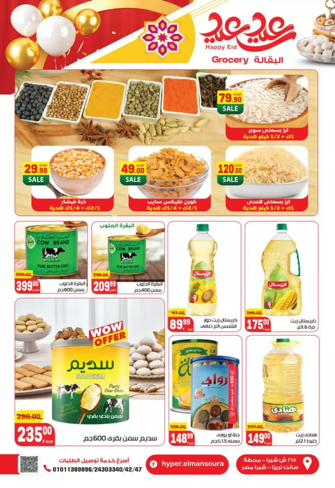 عروض هايبر المنصورة مصر من ١٢ حتى ٢١ مارس ٢٠٢٦ عروض عيد سعيد