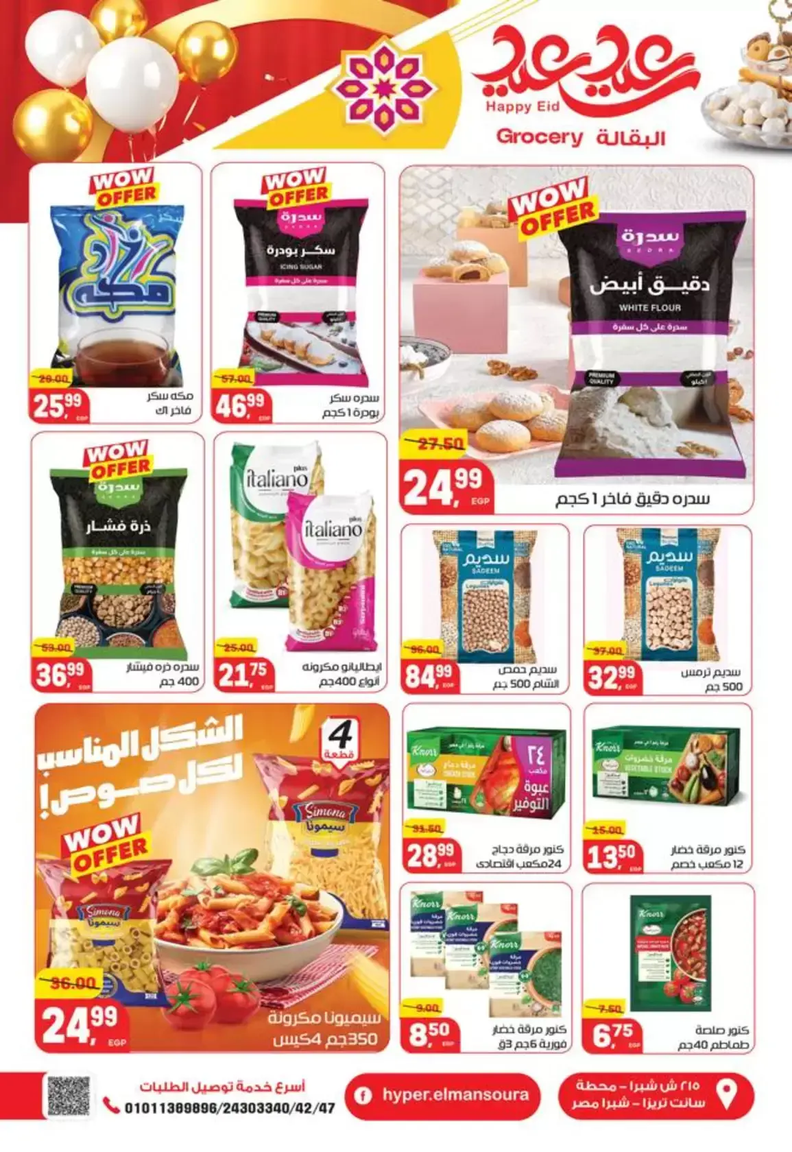 عروض هايبر المنصورة مصر من ١٢ حتى ٢١ مارس ٢٠٢٦ عروض عيد سعيد