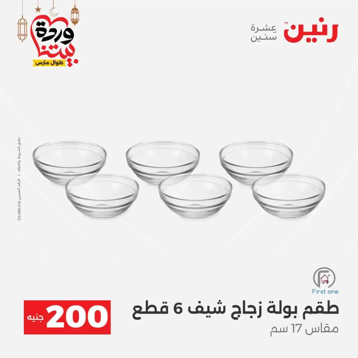 عروض رنين مصر من ١٥ حتى ١٦ مارس ٢٠٢٦ عرض الـ 200 جنيه