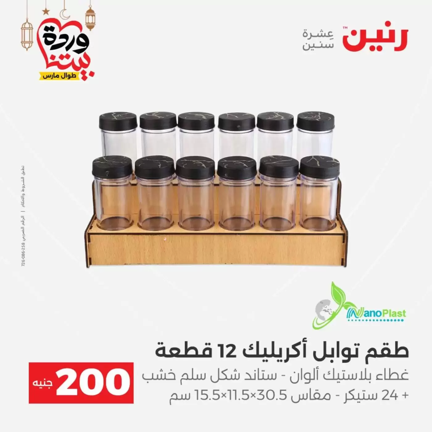 عروض رنين مصر من ١٥ حتى ١٦ مارس ٢٠٢٦ عرض الـ 200 جنيه