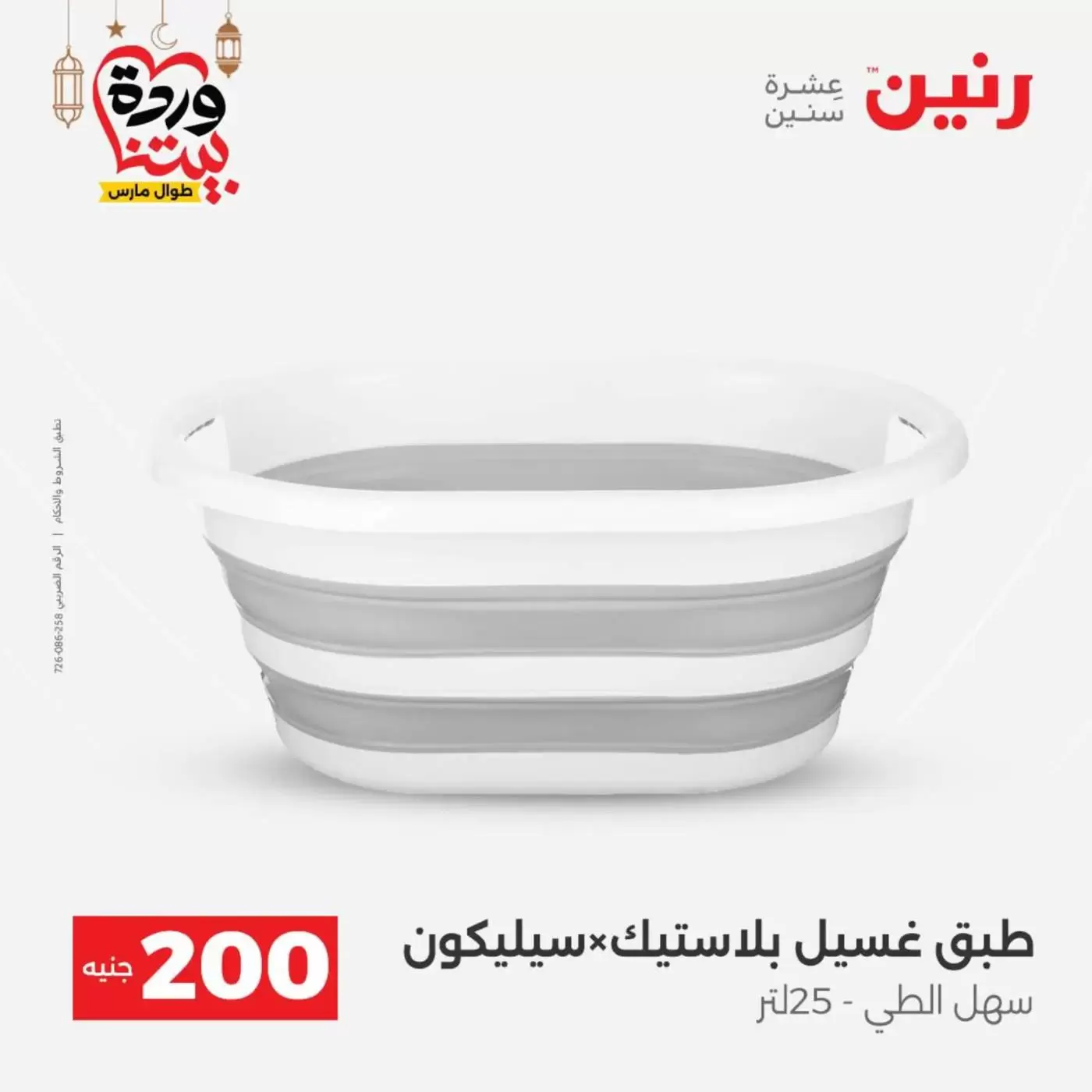 عروض رنين مصر من ١٥ حتى ١٦ مارس ٢٠٢٦ عرض الـ 200 جنيه