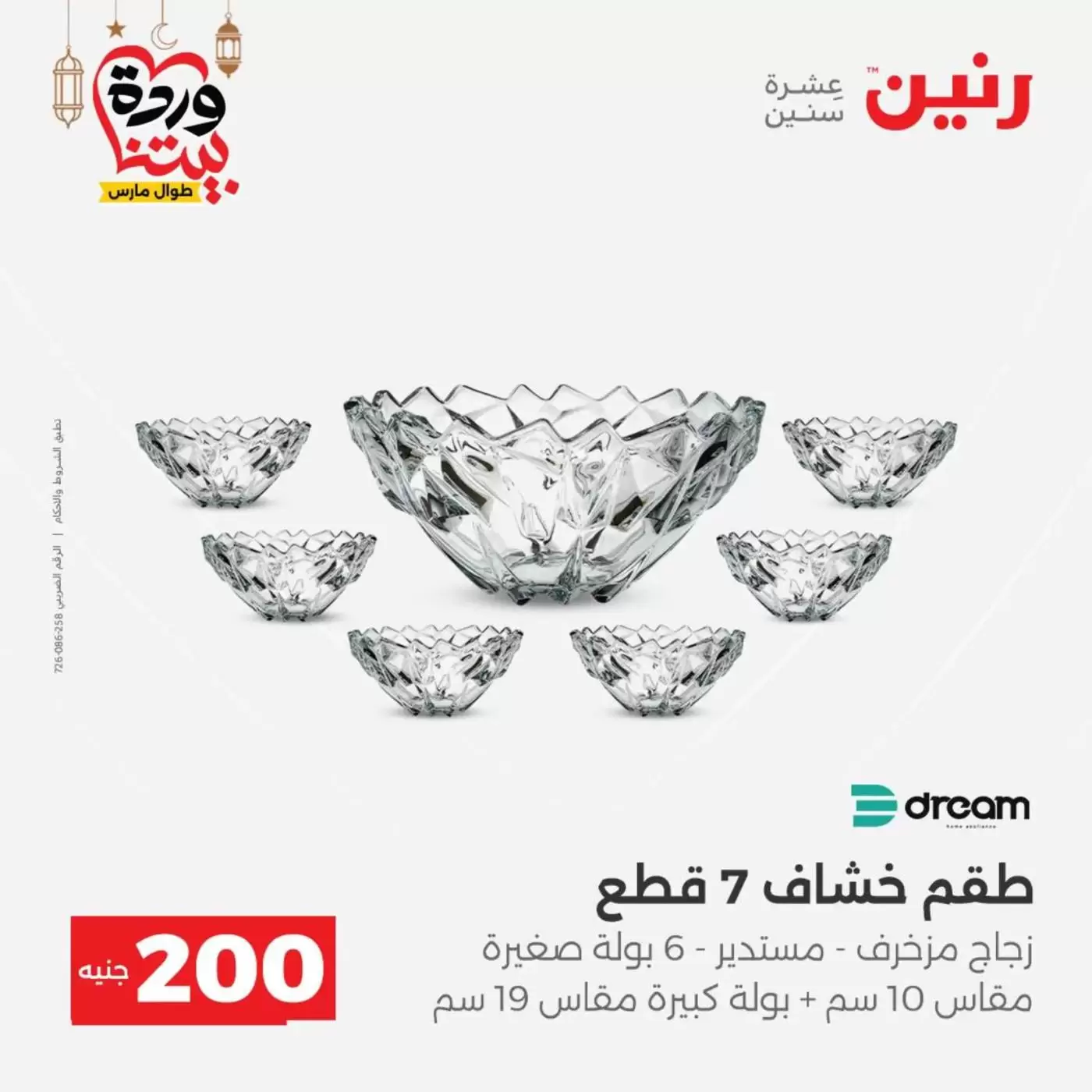 عروض رنين مصر من ١٥ حتى ١٦ مارس ٢٠٢٦ عرض الـ 200 جنيه