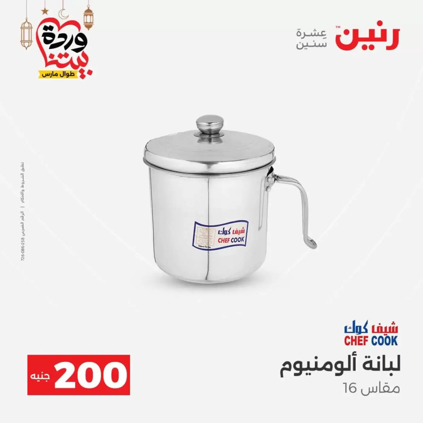 عروض رنين مصر من ١٥ حتى ١٦ مارس ٢٠٢٦ عرض الـ 200 جنيه