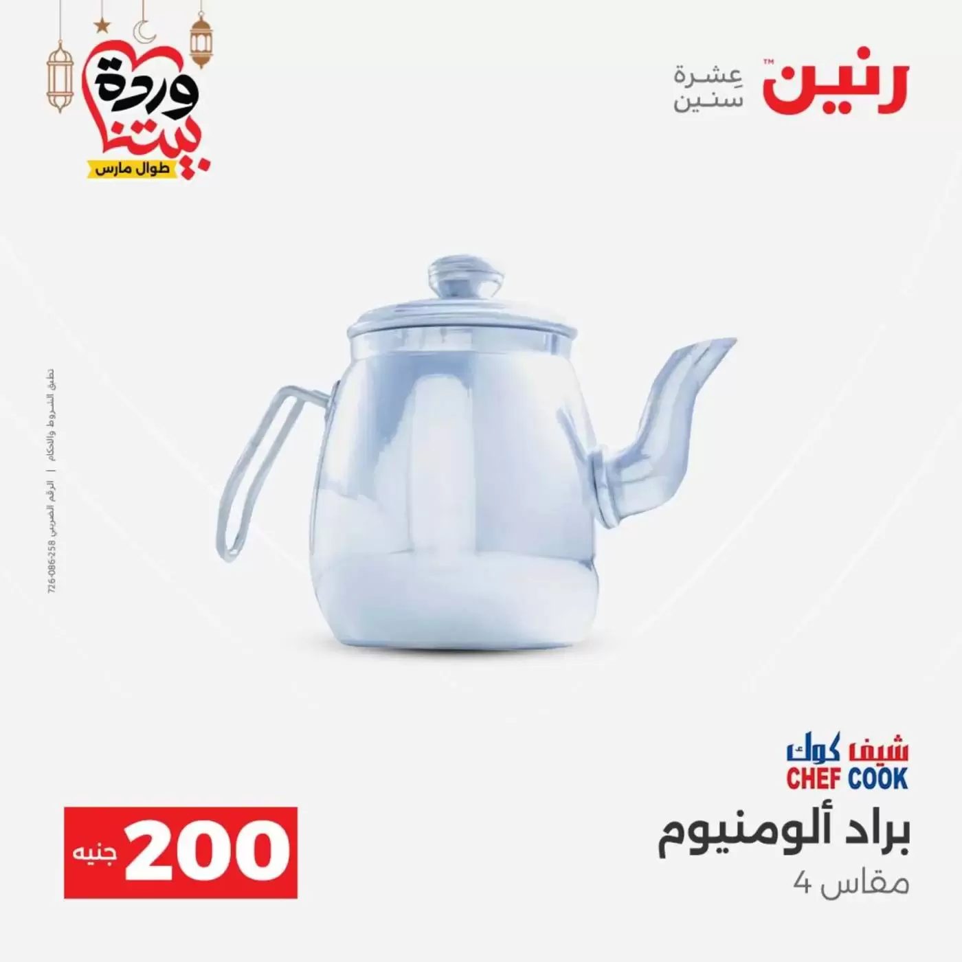 عروض رنين مصر من ١٥ حتى ١٦ مارس ٢٠٢٦ عرض الـ 200 جنيه