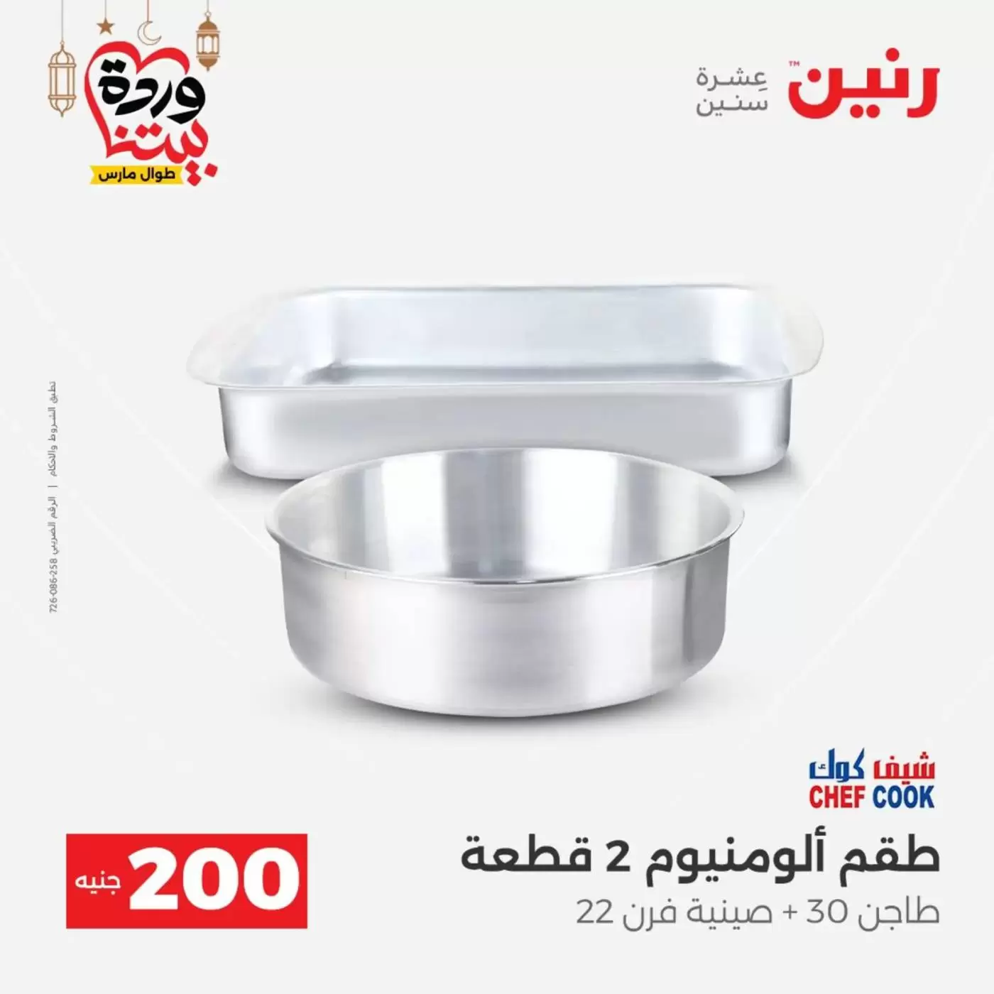 عروض رنين مصر من ١٥ حتى ١٦ مارس ٢٠٢٦ عرض الـ 200 جنيه