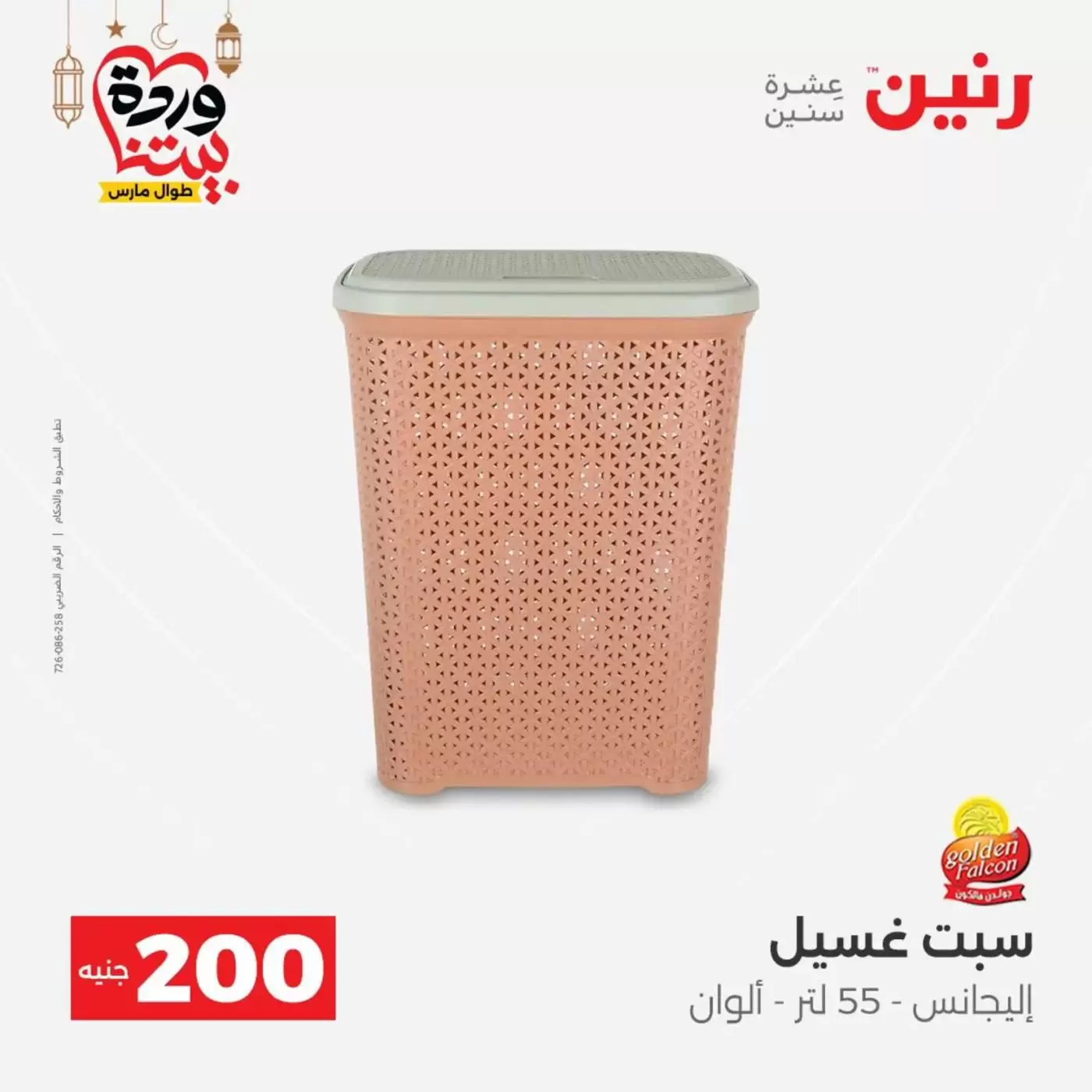 عروض رنين مصر من ١٥ حتى ١٦ مارس ٢٠٢٦ عرض الـ 200 جنيه