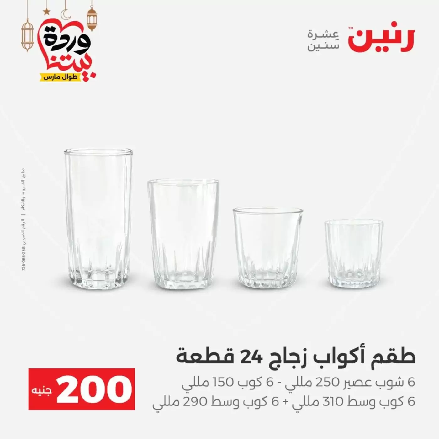 عروض رنين مصر من ١٥ حتى ١٦ مارس ٢٠٢٦ عرض الـ 200 جنيه