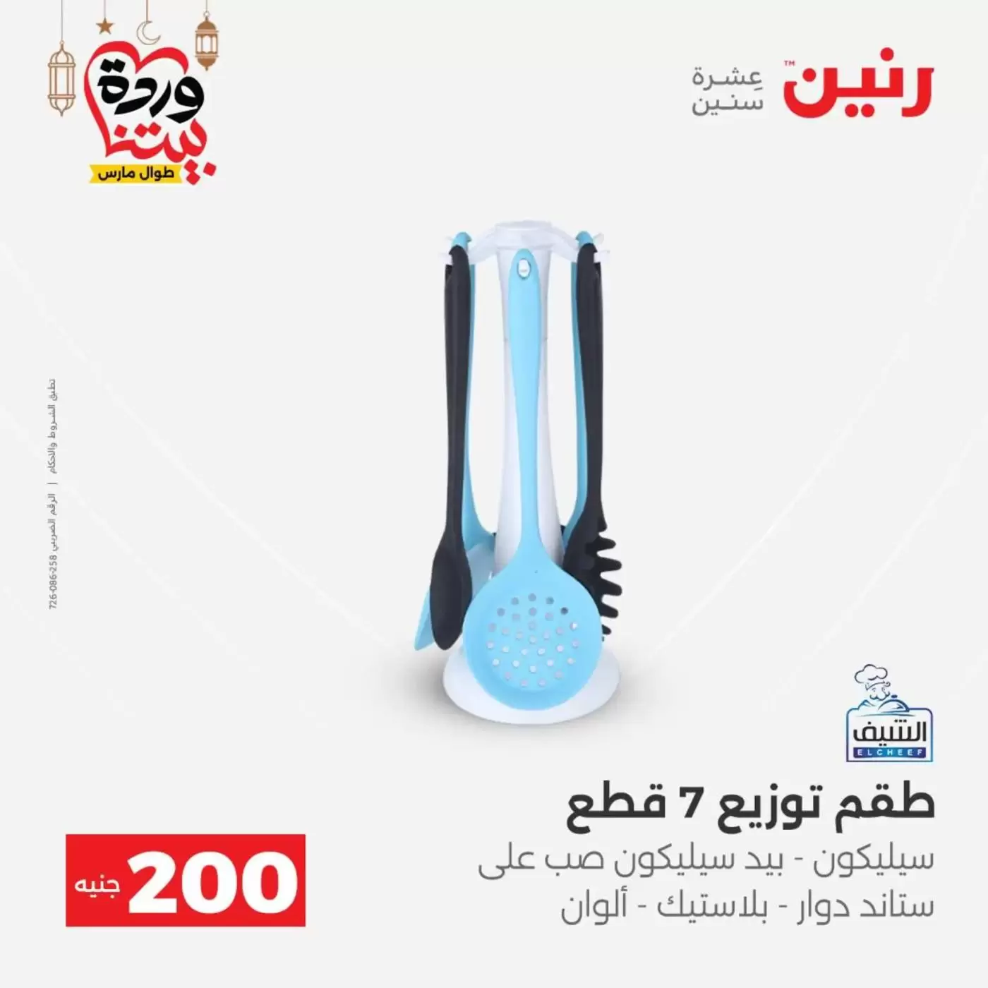 عروض رنين مصر من ١٥ حتى ١٦ مارس ٢٠٢٦ عرض الـ 200 جنيه