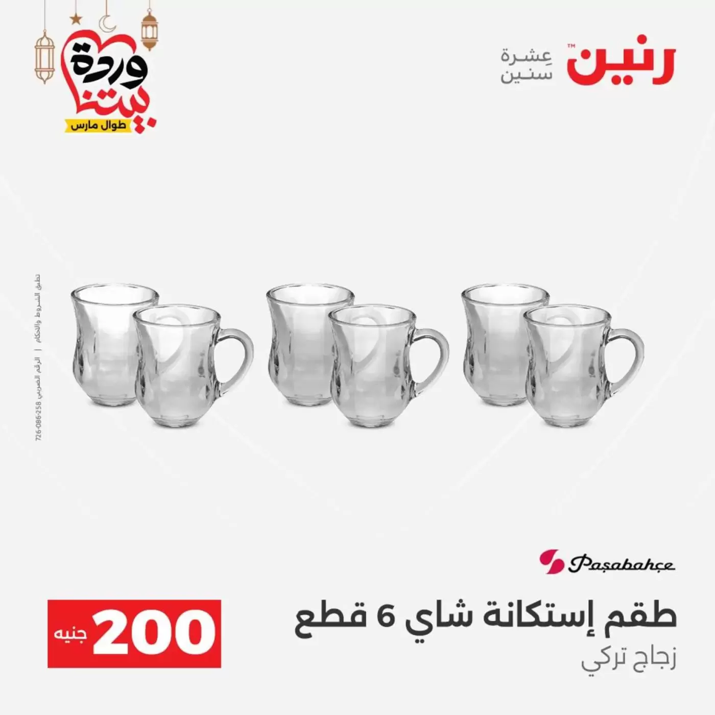 عروض رنين مصر من ١٥ حتى ١٦ مارس ٢٠٢٦ عرض الـ 200 جنيه