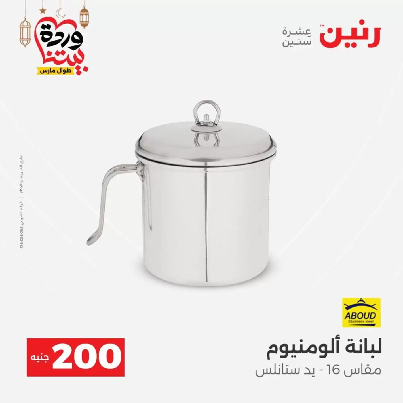 عروض رنين مصر من ١٥ حتى ١٦ مارس ٢٠٢٦ عرض الـ 200 جنيه