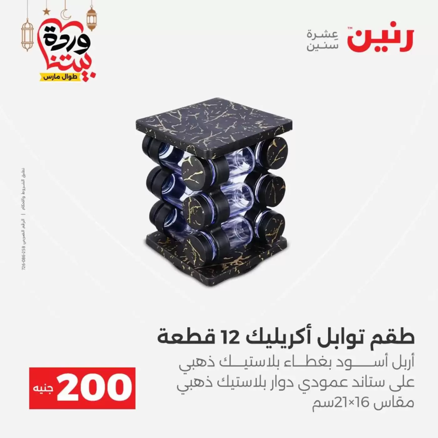 عروض رنين مصر من ١٥ حتى ١٦ مارس ٢٠٢٦ عرض الـ 200 جنيه