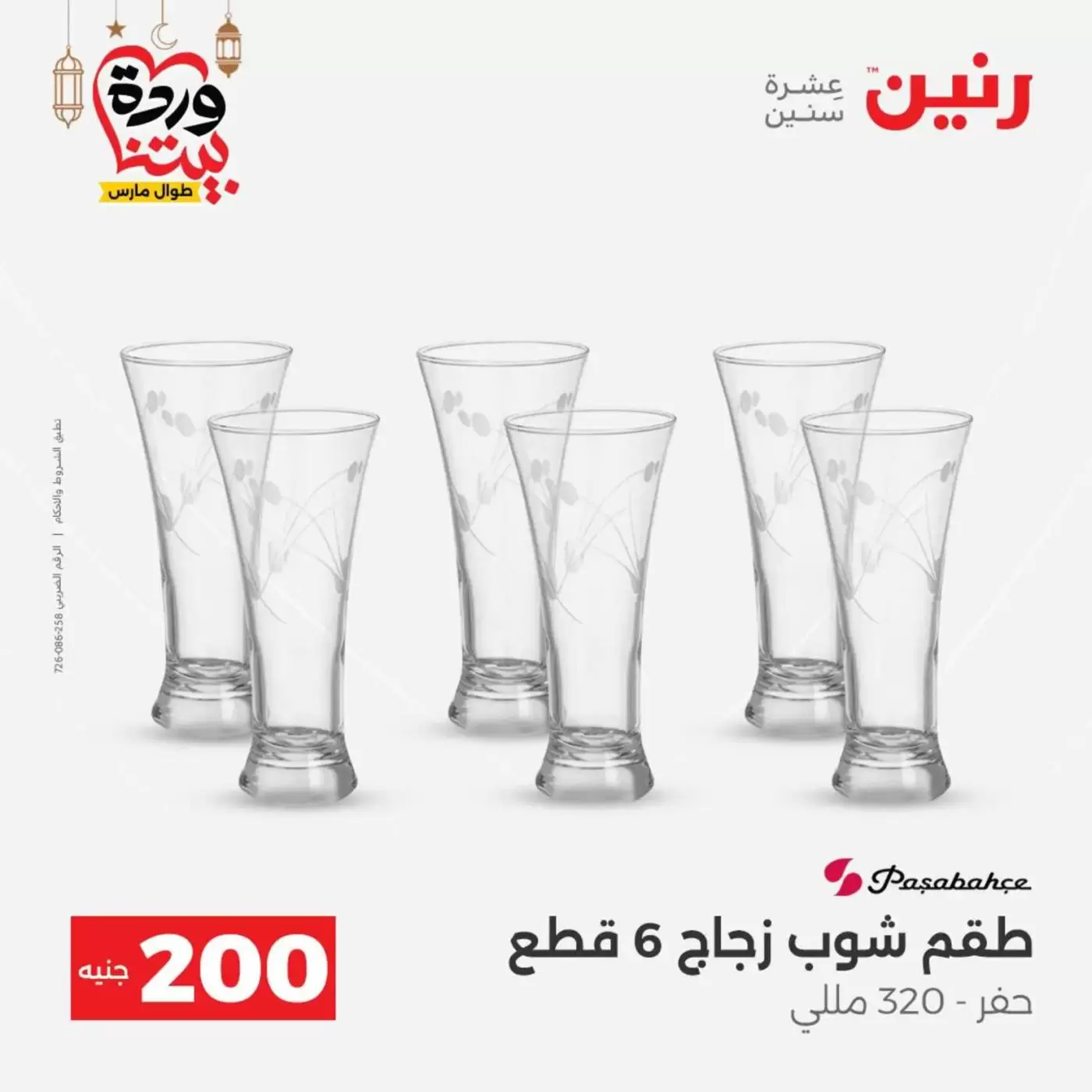 عروض رنين مصر من ١٥ حتى ١٦ مارس ٢٠٢٦ عرض الـ 200 جنيه