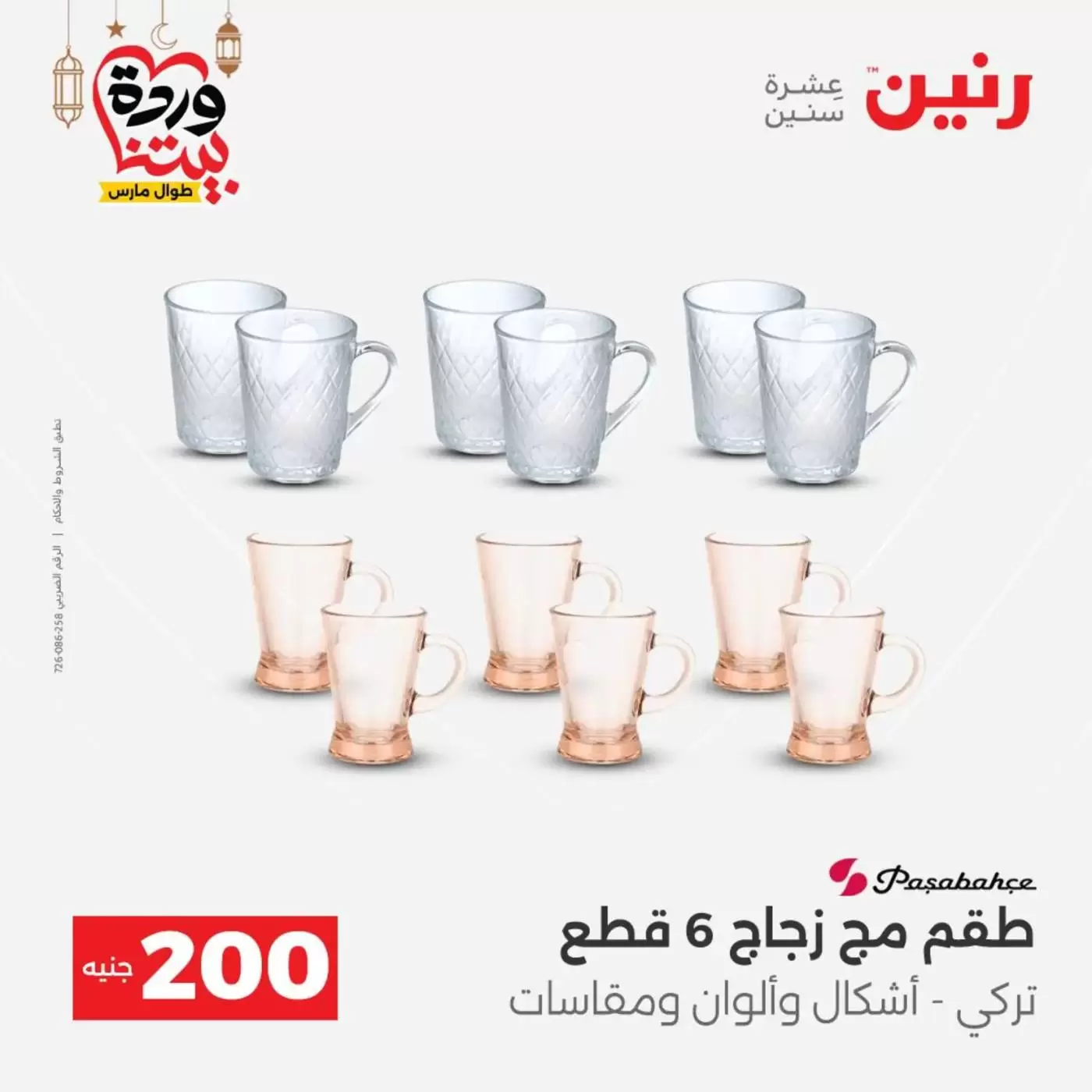 عروض رنين مصر من ١٥ حتى ١٦ مارس ٢٠٢٦ عرض الـ 200 جنيه