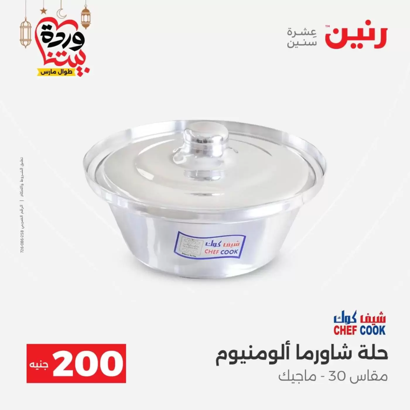 عروض رنين مصر من ١٥ حتى ١٦ مارس ٢٠٢٦ عرض الـ 200 جنيه