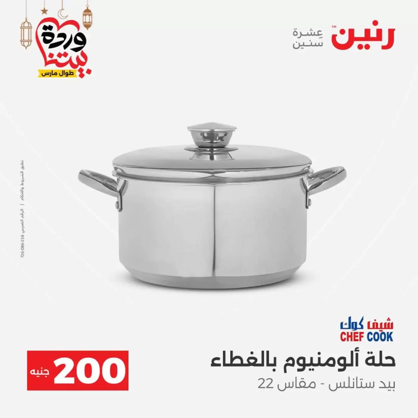 عروض رنين مصر من ١٥ حتى ١٦ مارس ٢٠٢٦ عرض الـ 200 جنيه